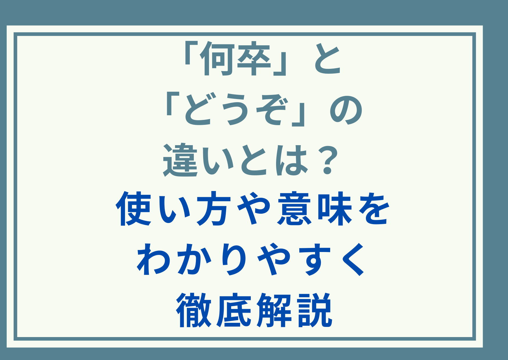 「何卒」と「どうぞ」の違いとは？使い方や意味をわかりやすく徹底解説