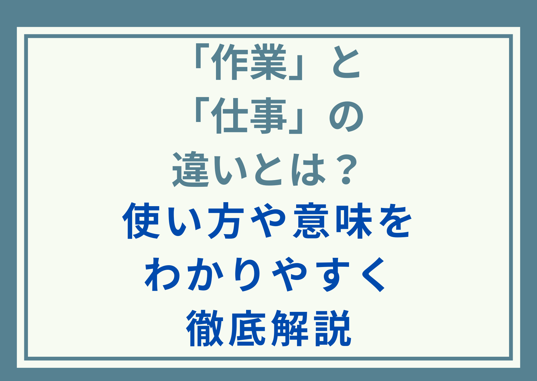 「作業」と「仕事」の違いとは？使い方や意味をわかりやすく徹底解説