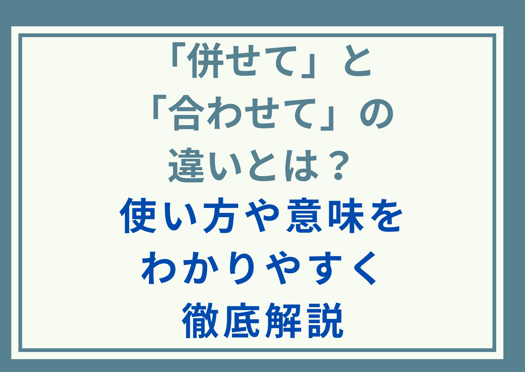 「併せて」と「合わせて」の違いとは？使い方や意味をわかりやすく徹底解説