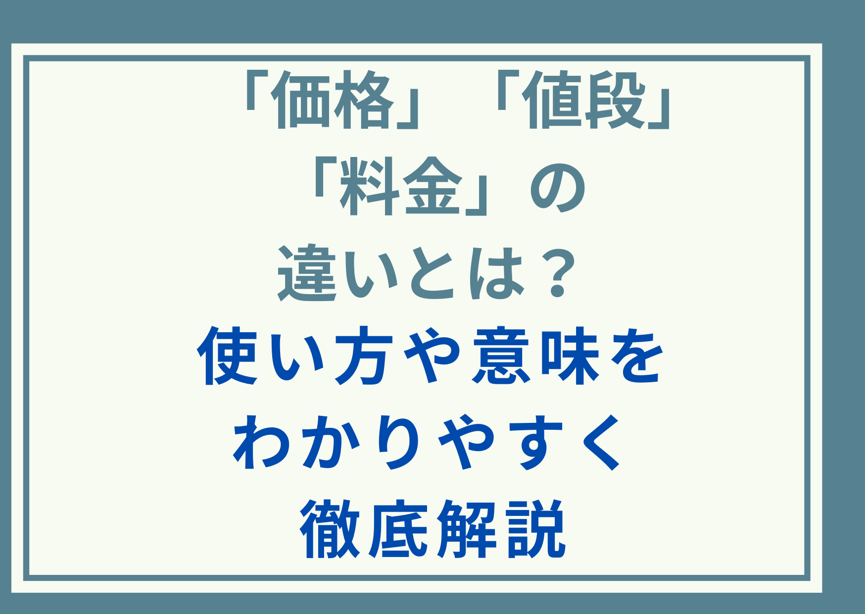 「価格」と「値段」と「料金」の違いとは？使い方や意味をわかりやすく徹底解説