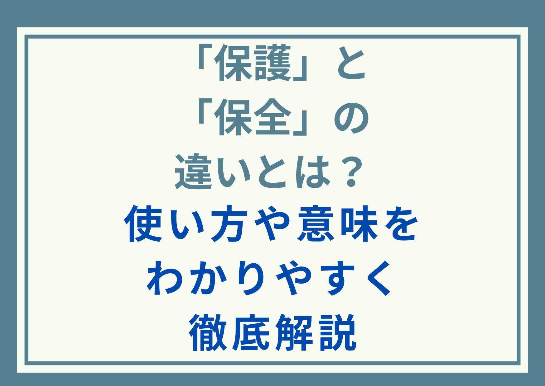 「保護」と「保全」の違いとは？使い方や意味をわかりやすく徹底解説
