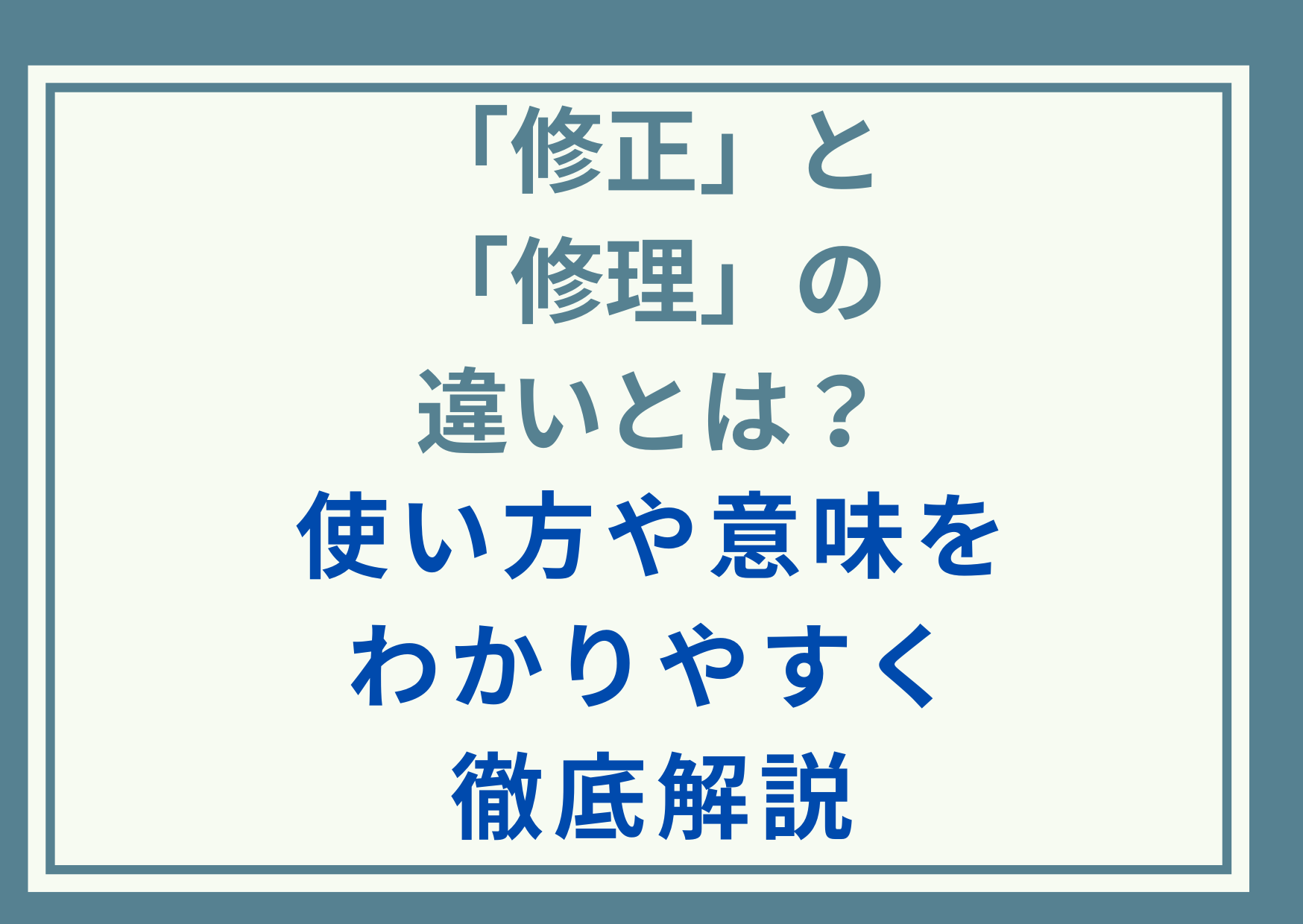 「修正」と「修理」の違いとは？使い方や意味をわかりやすく徹底解説