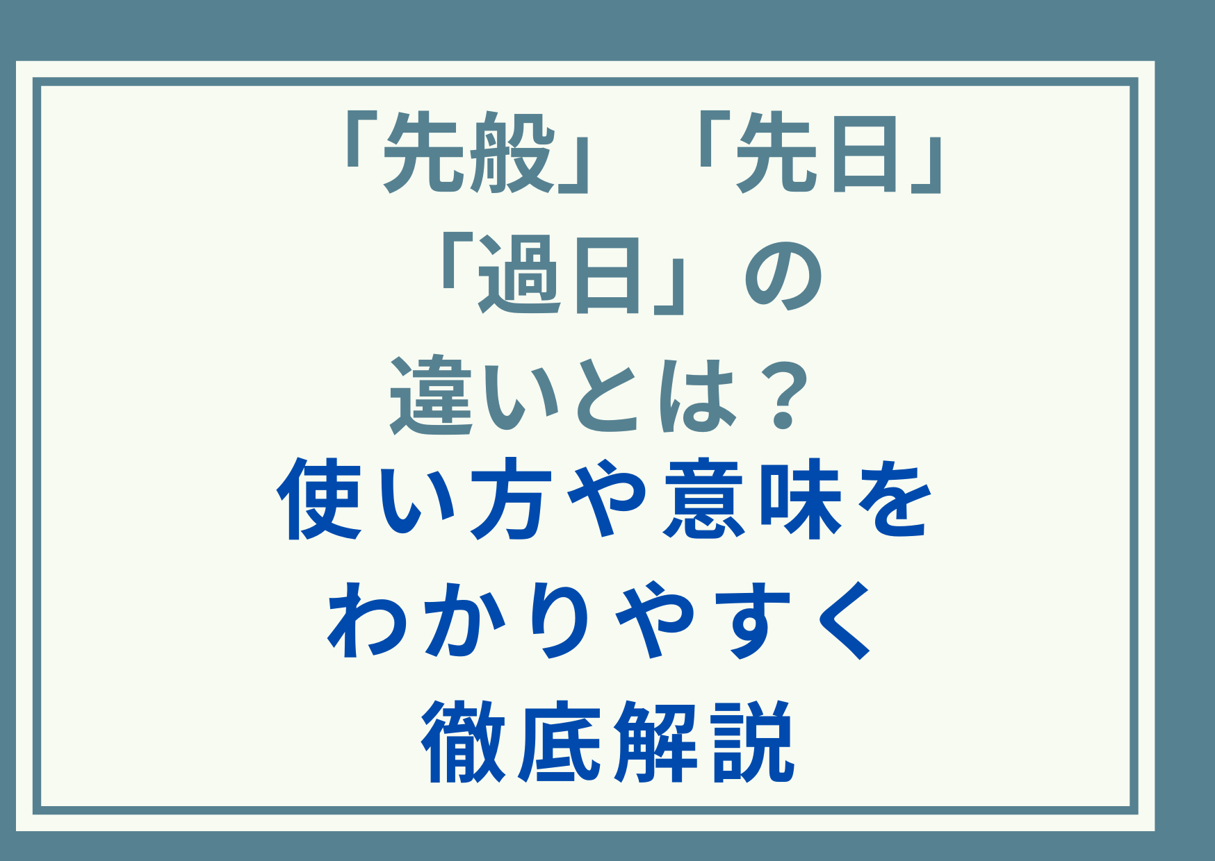 「先般」「先日」「過日」の違いとは？使い方や意味をわかりやすく徹底解説