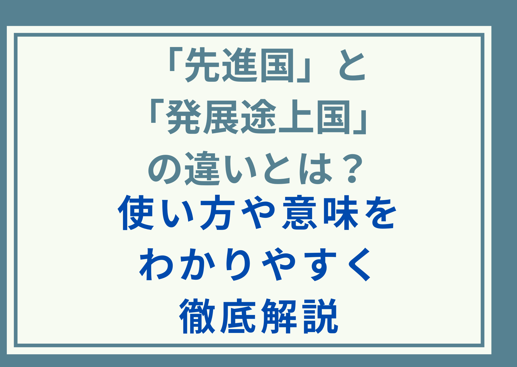 「先進国」と「発展途上国」の違いとは？使い方や意味をわかりやすく徹底解説