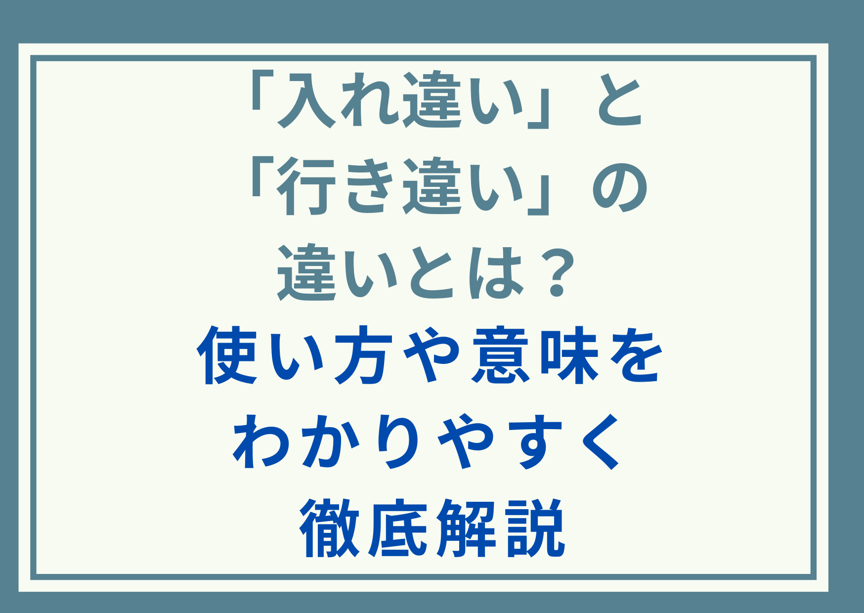 「入れ違い」と「行き違い」の違いとは？使い方や意味をわかりやすく徹底解説
