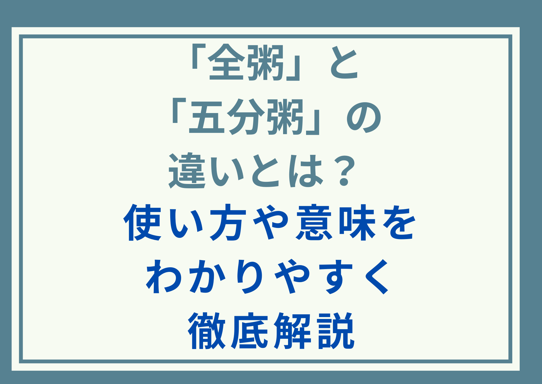 「全粥」と「五分粥」の違いとは？使い方や意味をわかりやすく徹底解説