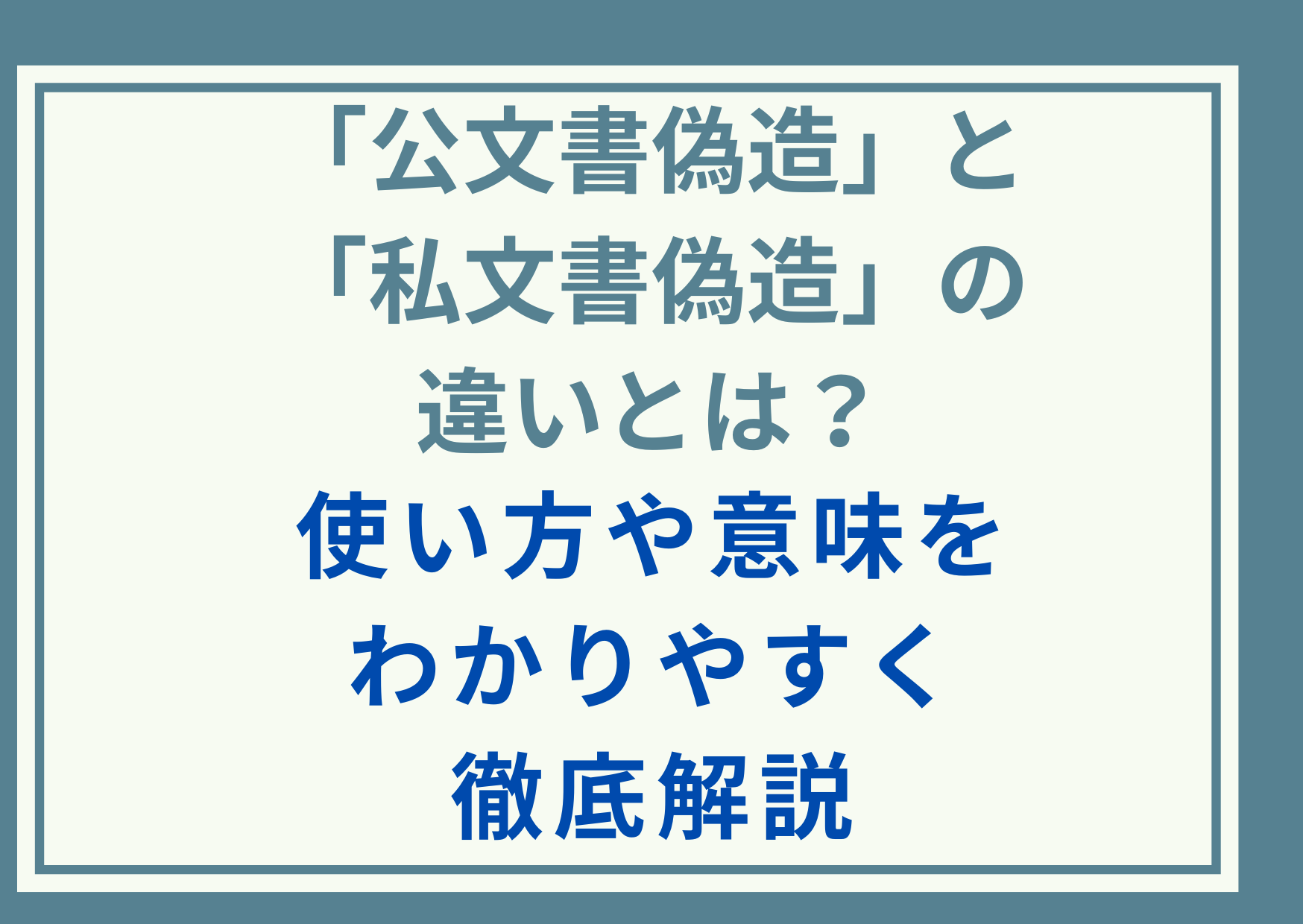 「公文書偽造」と「私文書偽造」の違いとは？使い方や意味をわかりやすく徹底解説