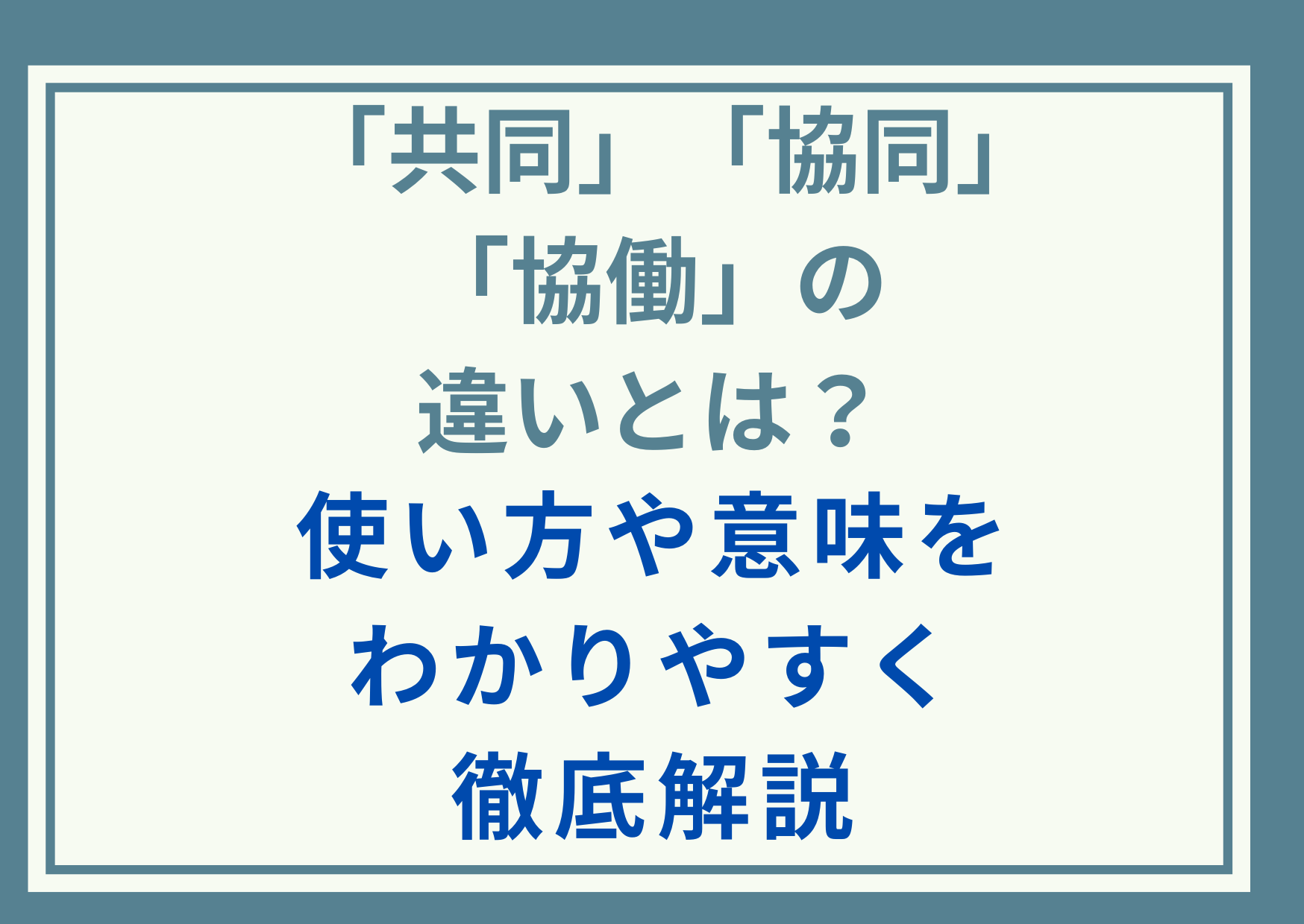 「共同」と「協同」と「協働」の違いとは？使い方や意味をわかりやすく徹底解説