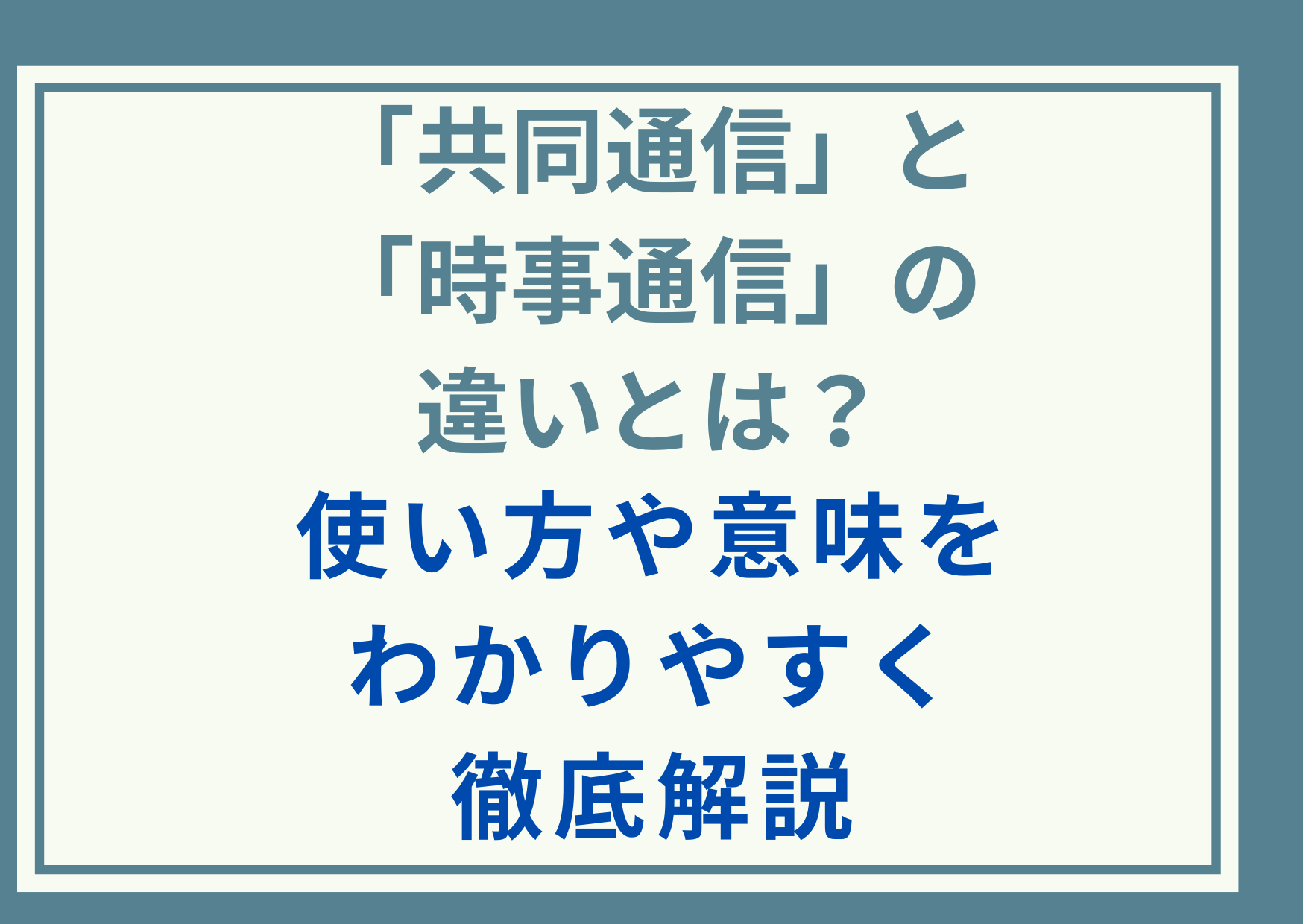 「共同通信」と「時事通信」の違いとは？使い方や意味をわかりやすく徹底解説