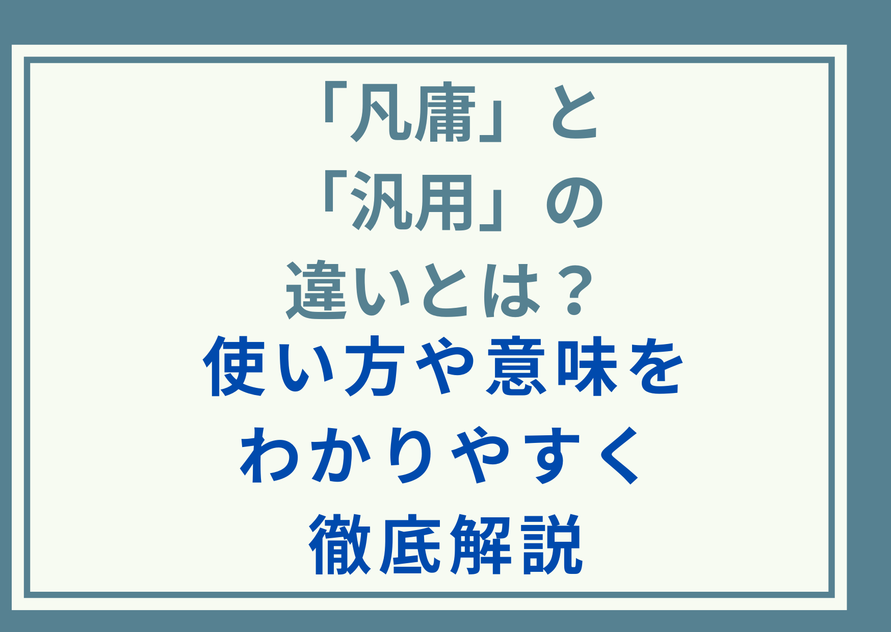 「凡庸」と「汎用」の違いとは？使い方や意味をわかりやすく徹底解説