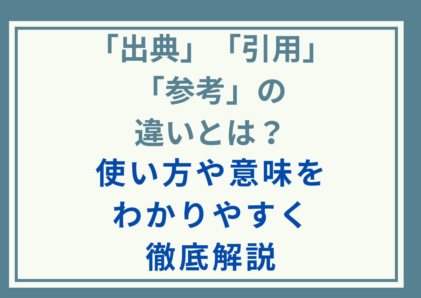 「出典」「引用」「参考」の違いとは？使い方や意味をわかりやすく徹底解説