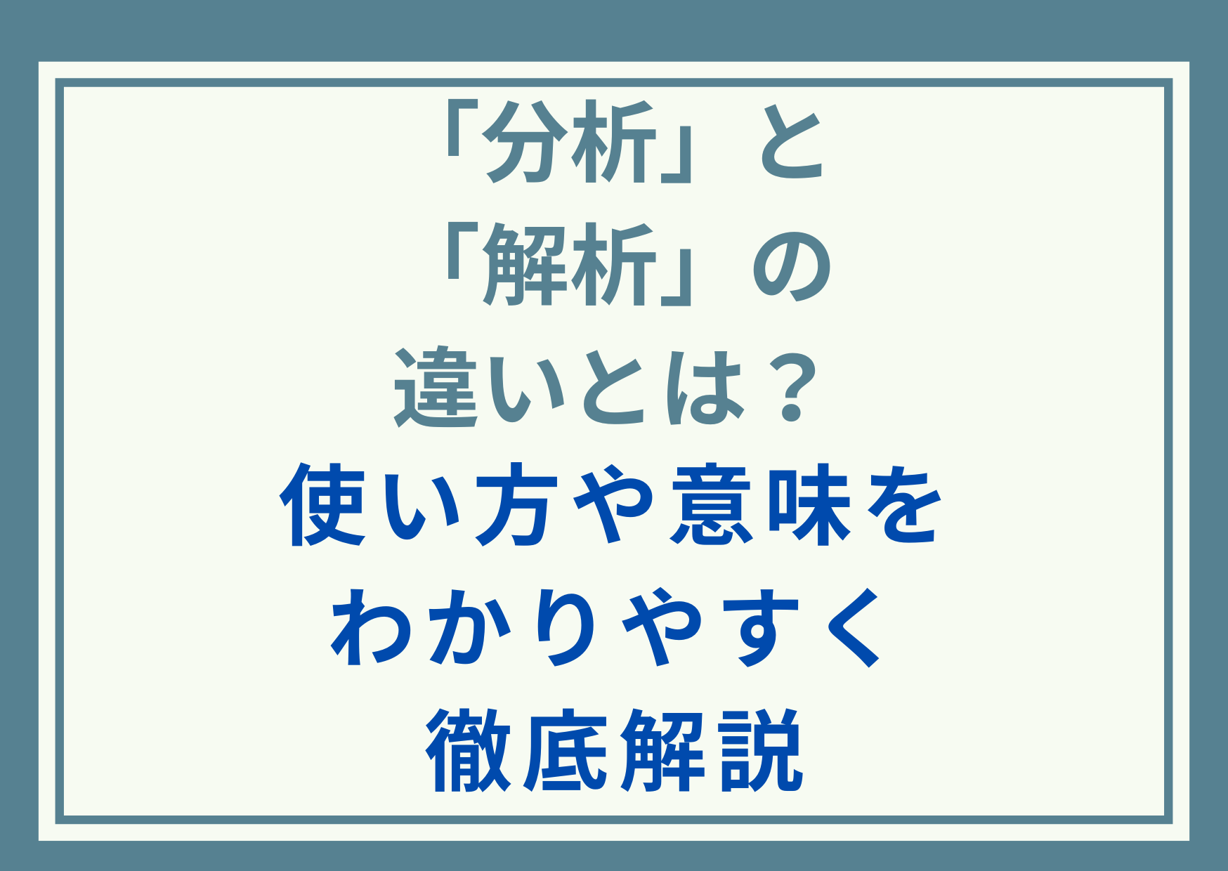 「分析」と「解析」の違いとは？使い方や意味をわかりやすく徹底解説