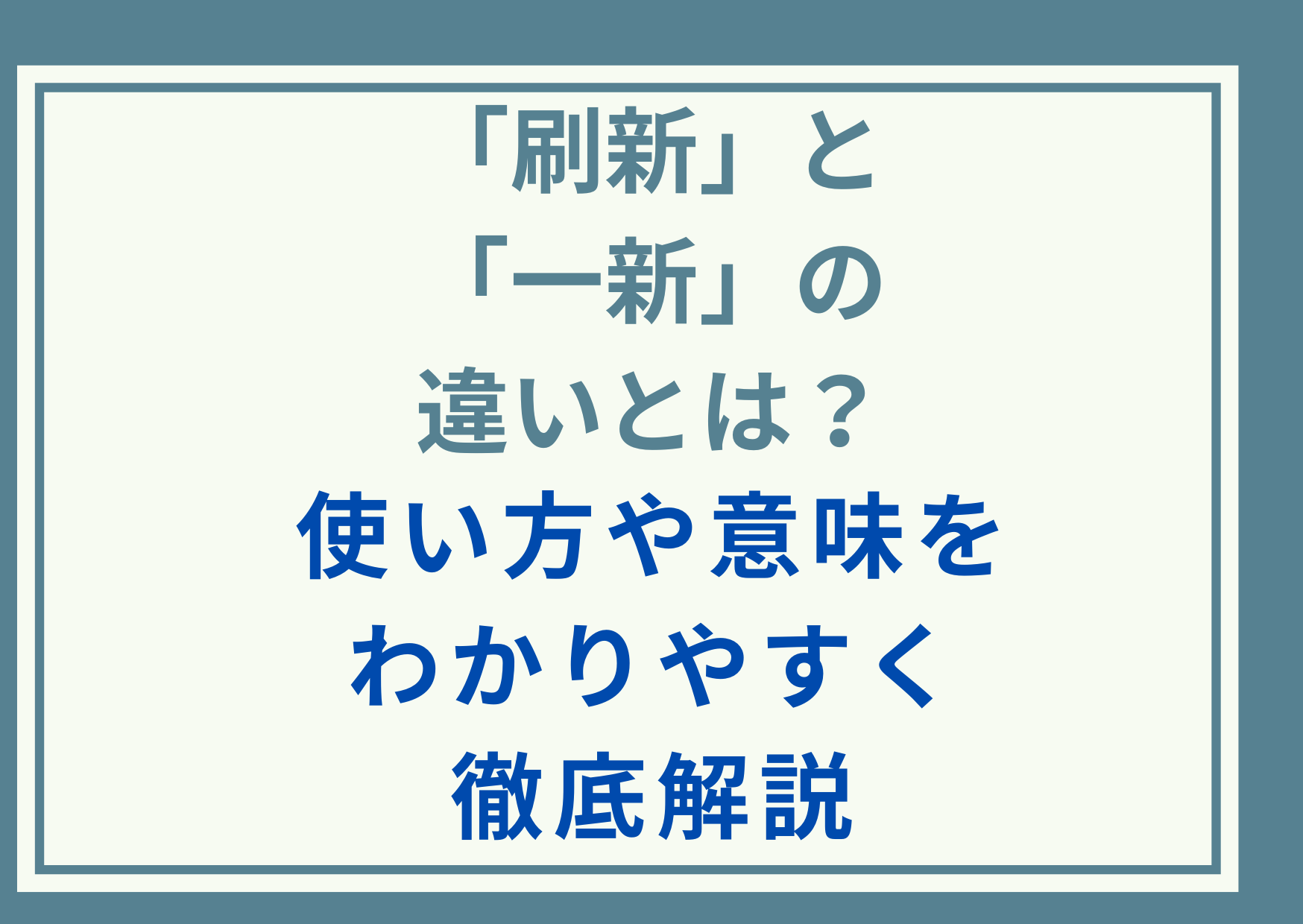 「刷新」と「一新」の違いとは？使い方や意味をわかりやすく徹底解説