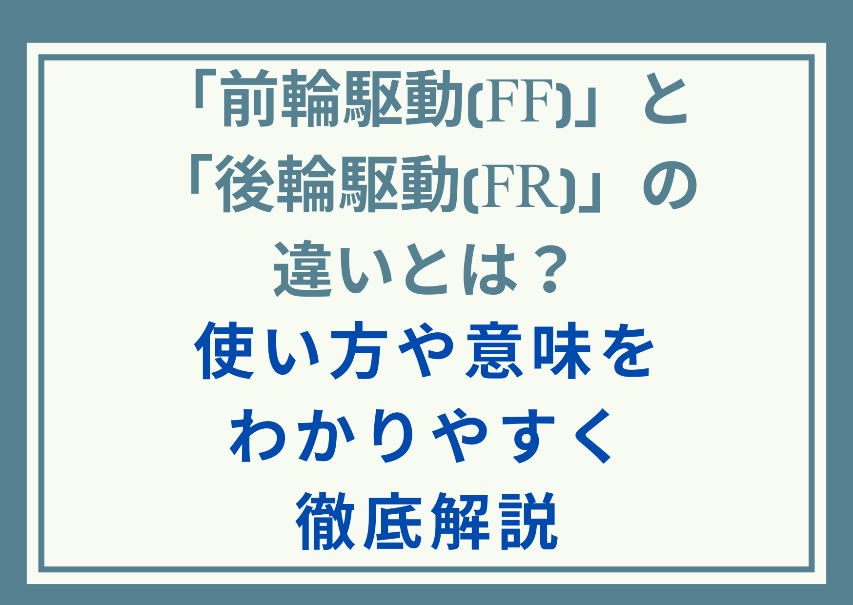 「前輪駆動(FF)」と「後輪駆動(FR)」の違いとは？使い方や意味をわかりやすく徹底解説