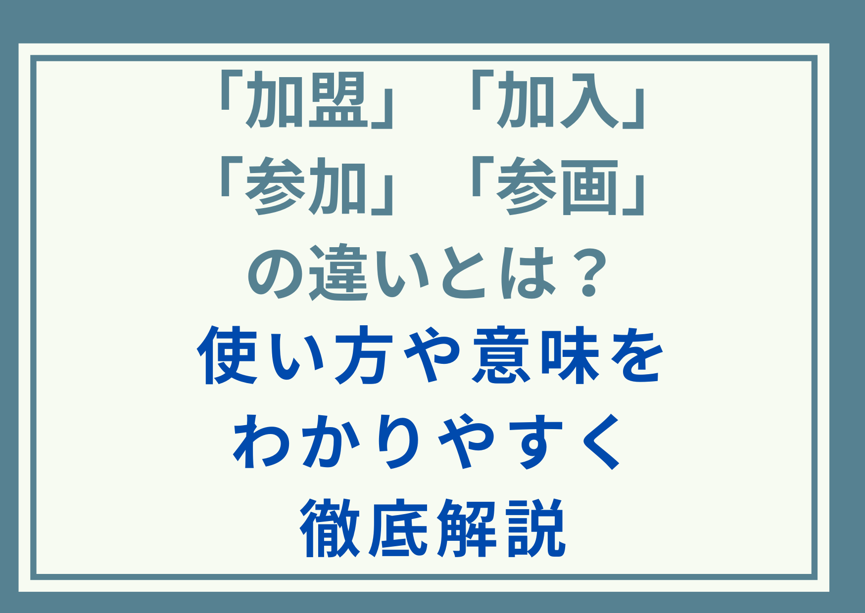 「加盟」「加入」「参加」「参画」の違いとは？使い方や意味をわかりやすく徹底解説