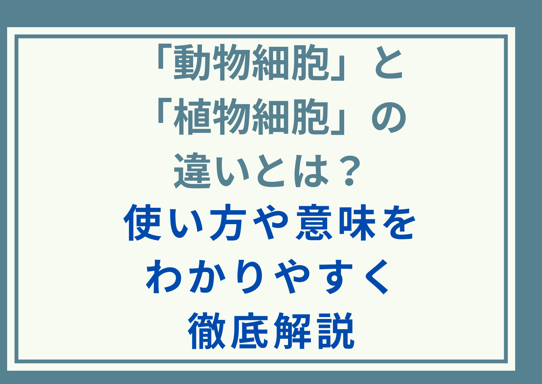 「動物細胞」と「植物細胞」の違いとは？使い方や意味をわかりやすく徹底解説