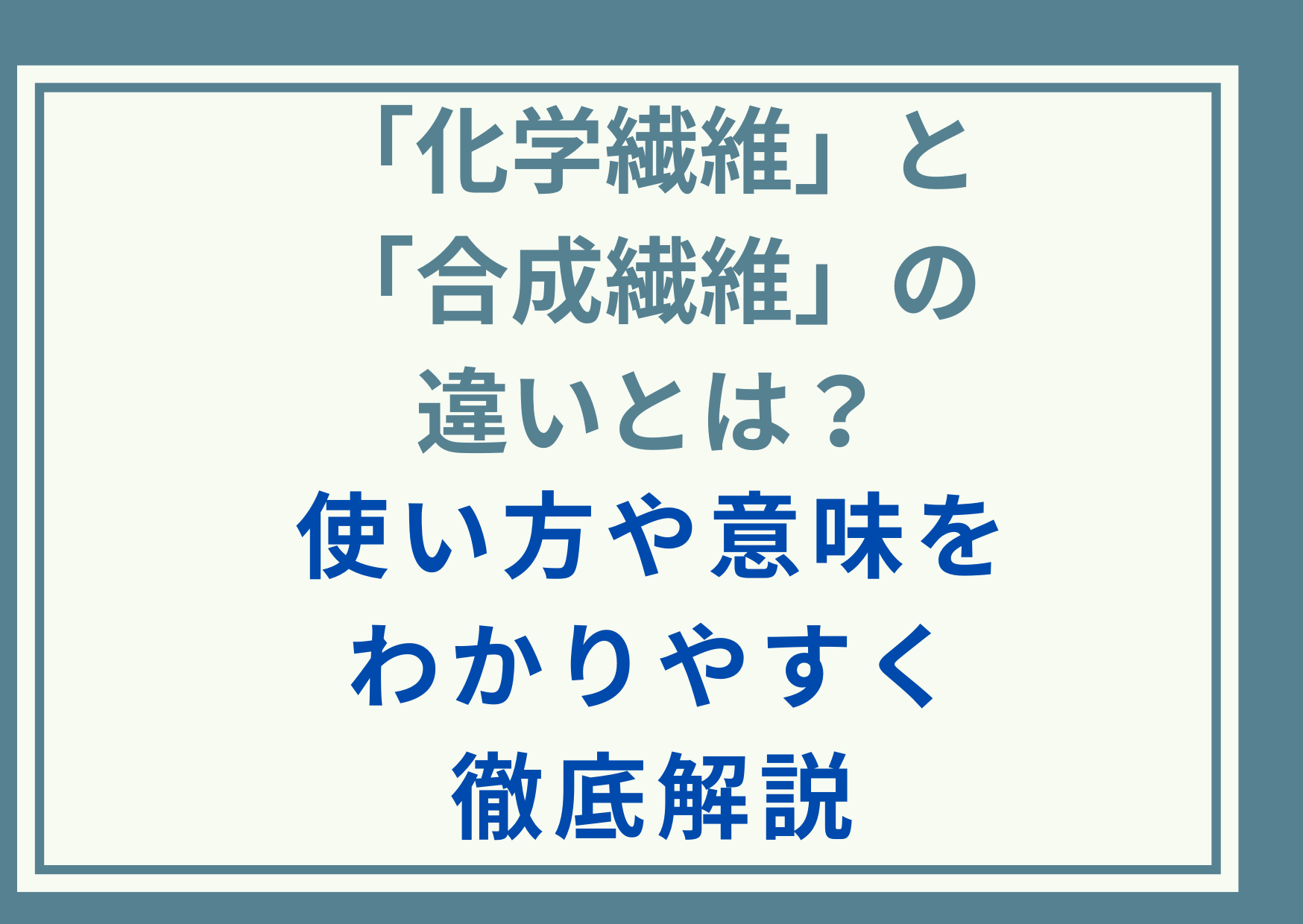 「化学繊維」と「合成繊維」の違いとは？使い方や意味をわかりやすく徹底解説