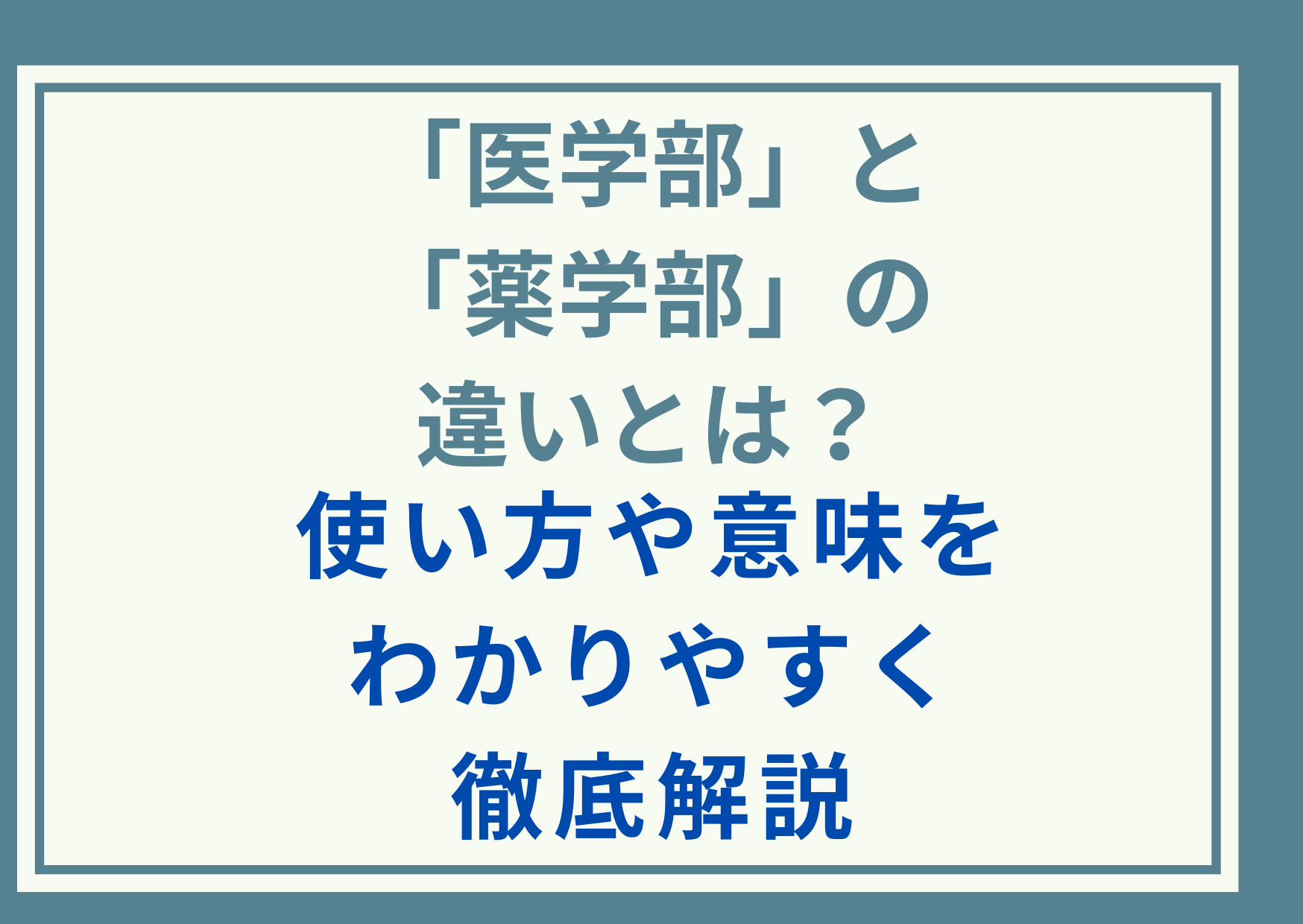 「医学部」と「薬学部」の違いとは？使い方や意味をわかりやすく徹底解説