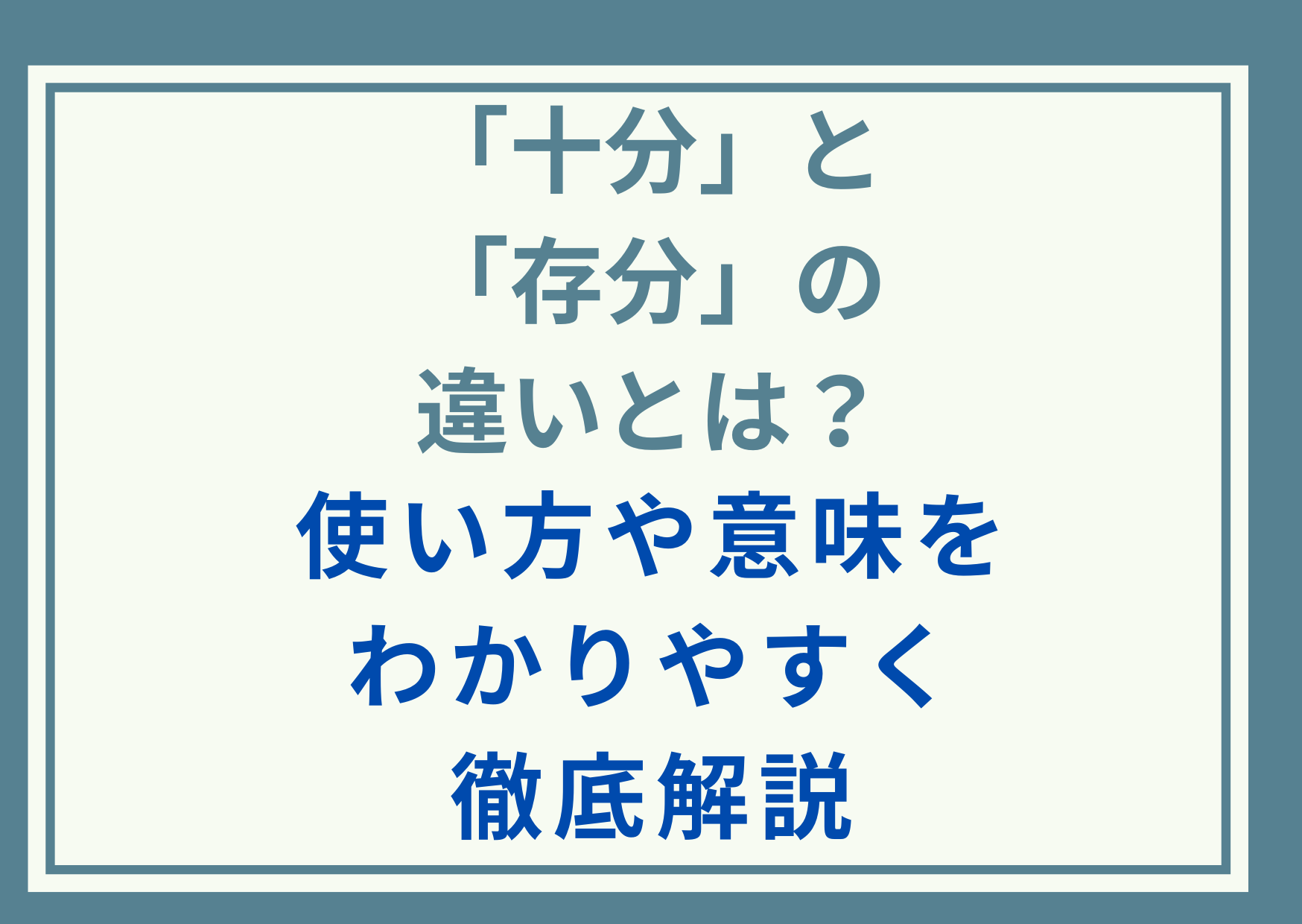 「十分」と「存分」の違いとは？使い方や意味をわかりやすく徹底解説