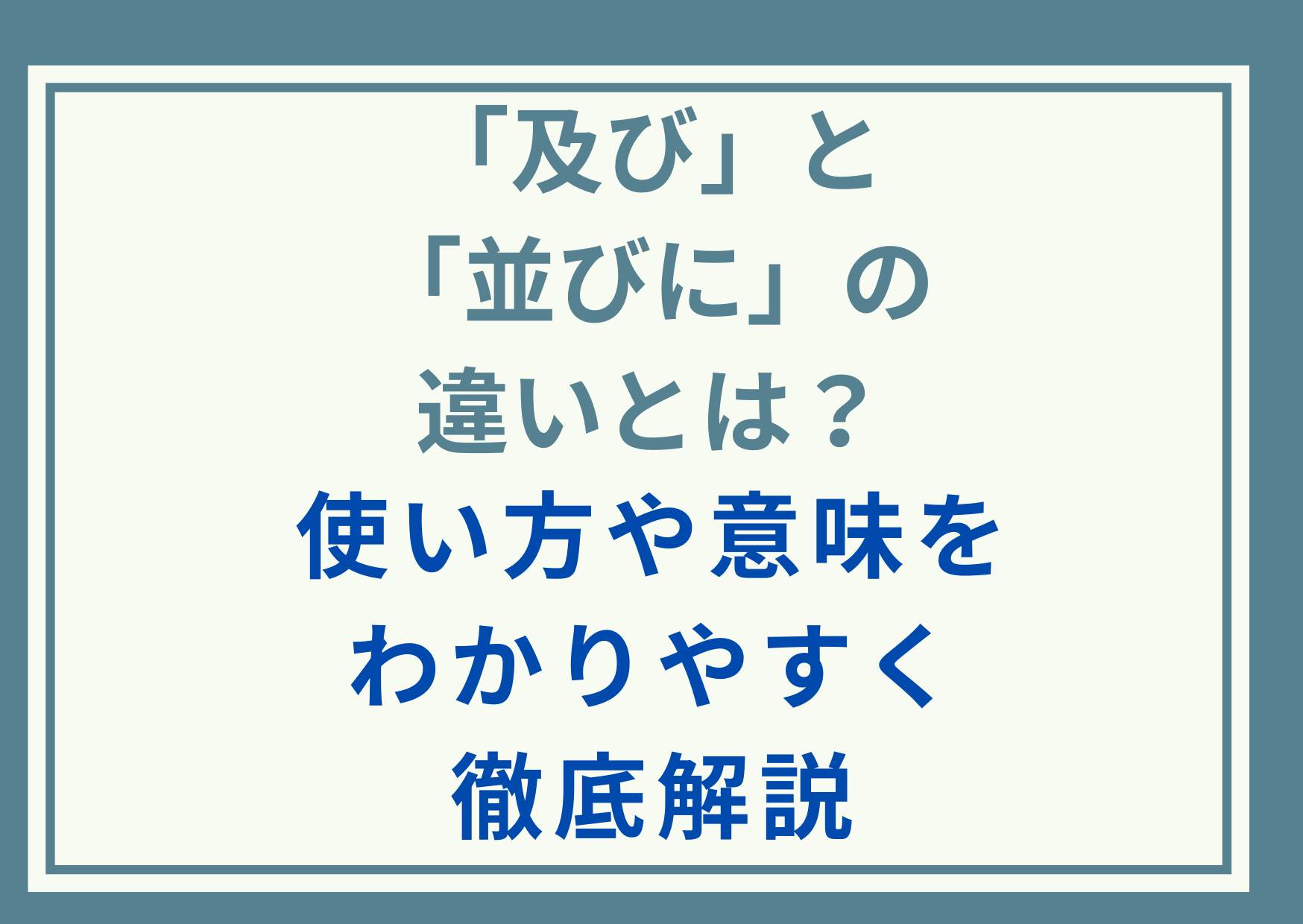 「及び」と「並びに」の違いとは？使い方や意味をわかりやすく徹底解説