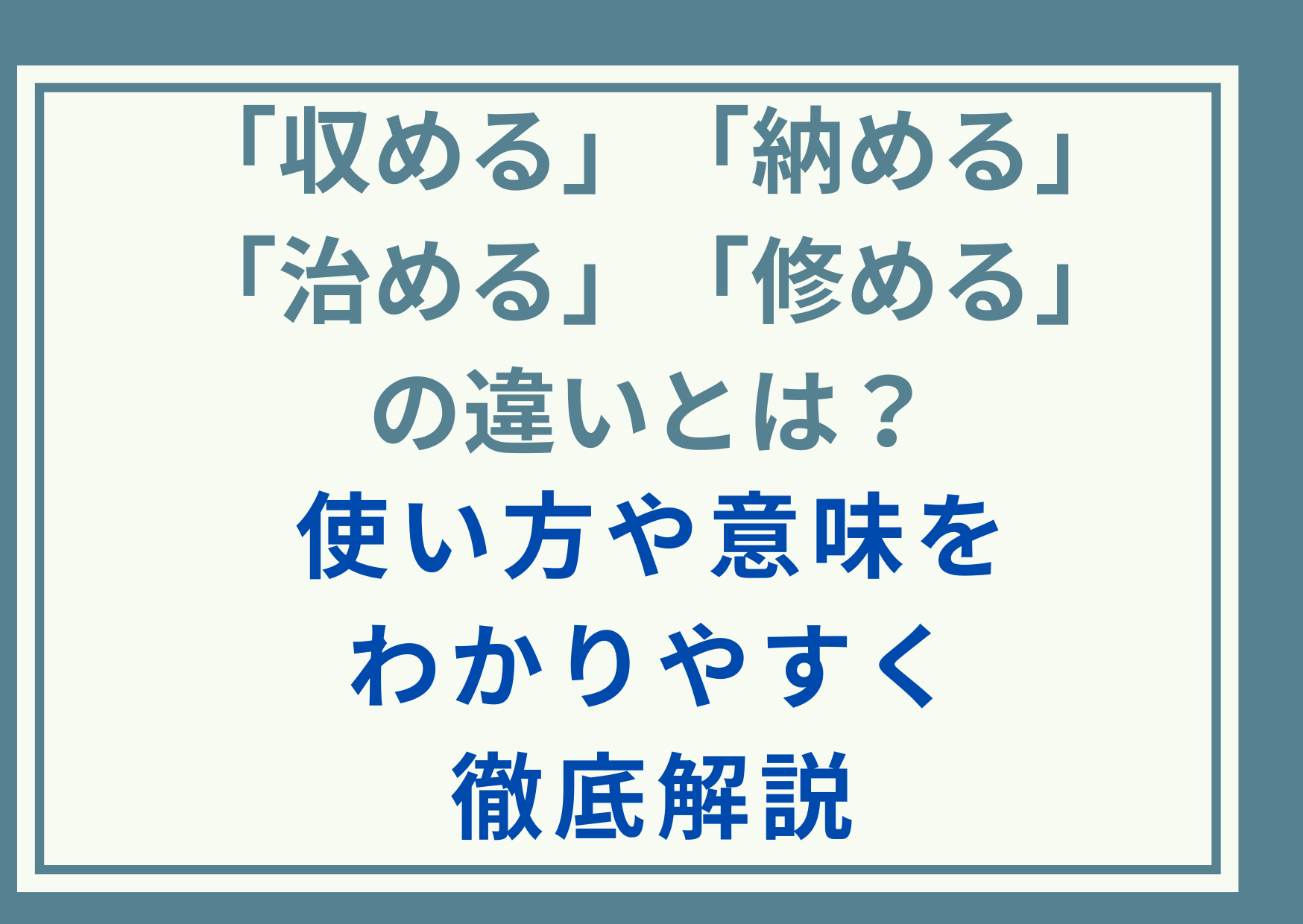 「収める」「納める」「治める」「修める」の違いとは？使い方や意味をわかりやすく徹底解説