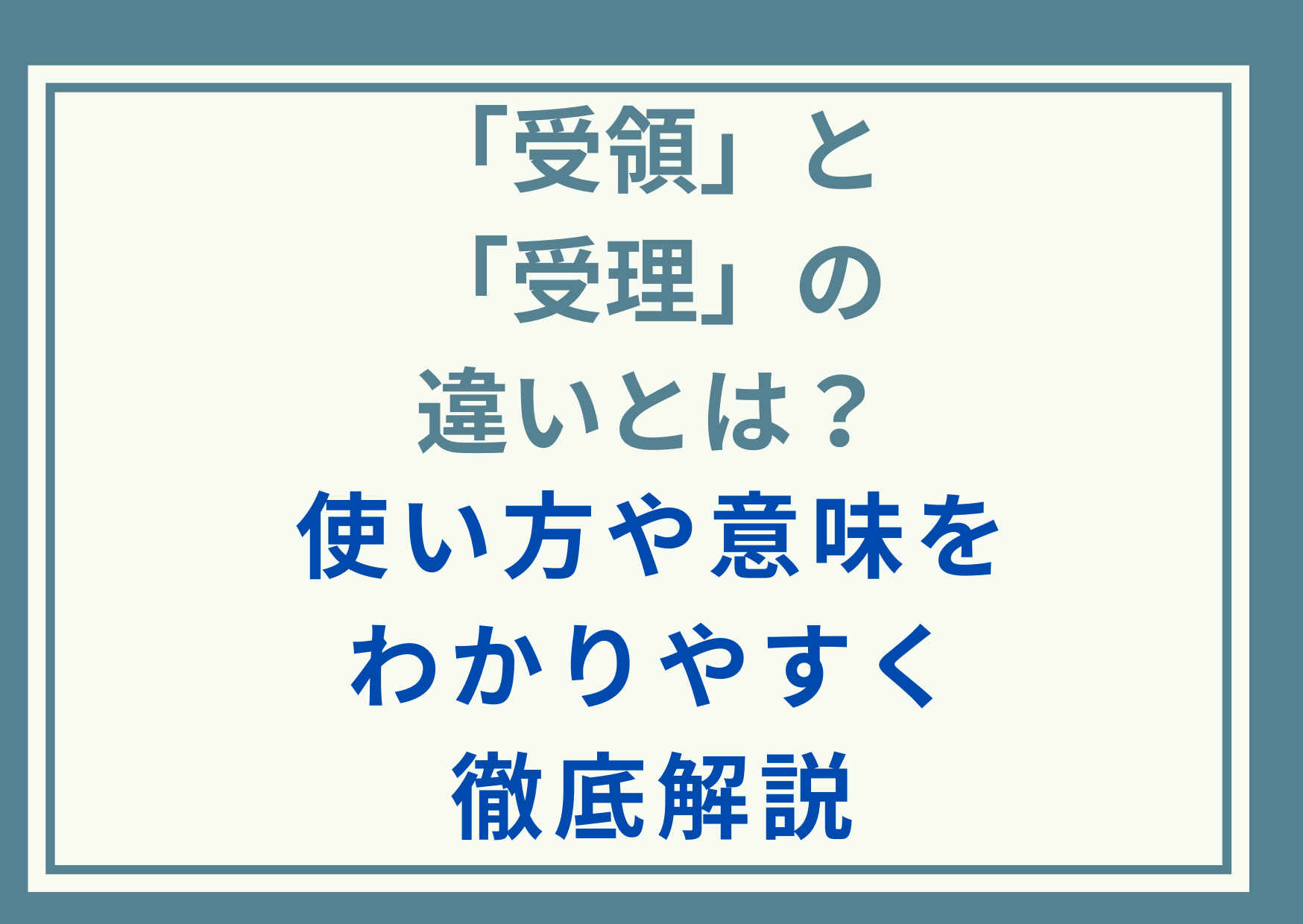 「受領」と「受理」の違いとは？使い方や意味をわかりやすく徹底解説