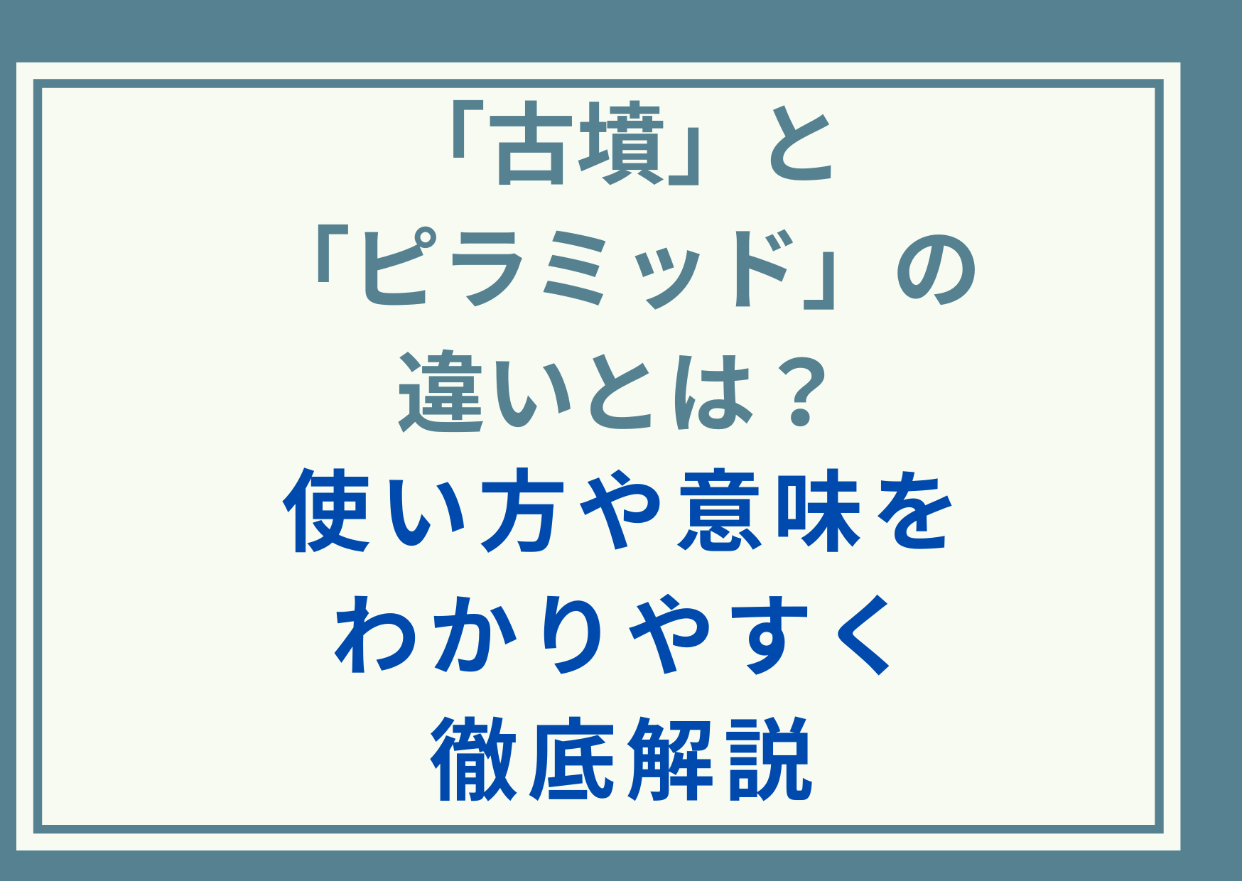 「古墳」と「ピラミッド」の違いとは？使い方や意味をわかりやすく徹底解説