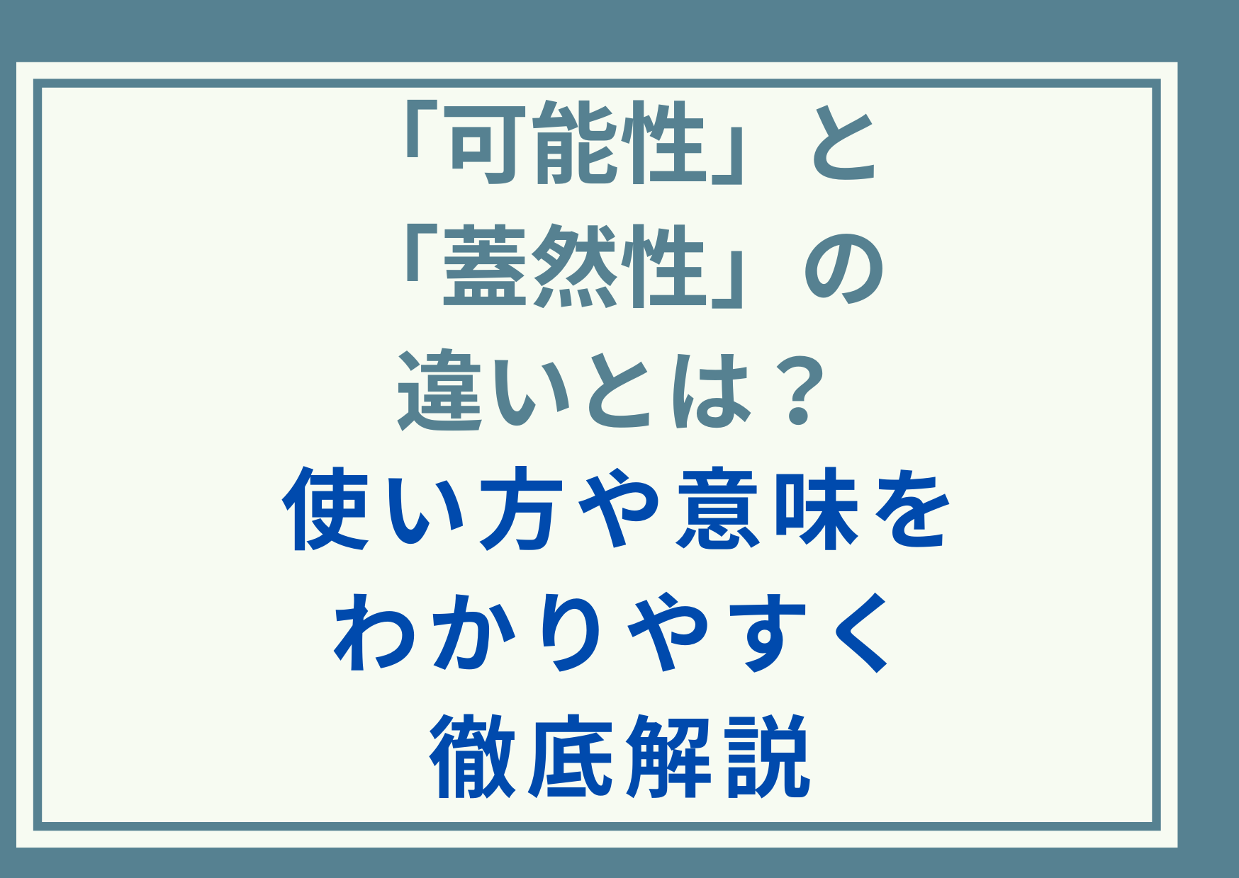 「可能性」と「蓋然性」の違いとは？使い方や意味をわかりやすく徹底解説
