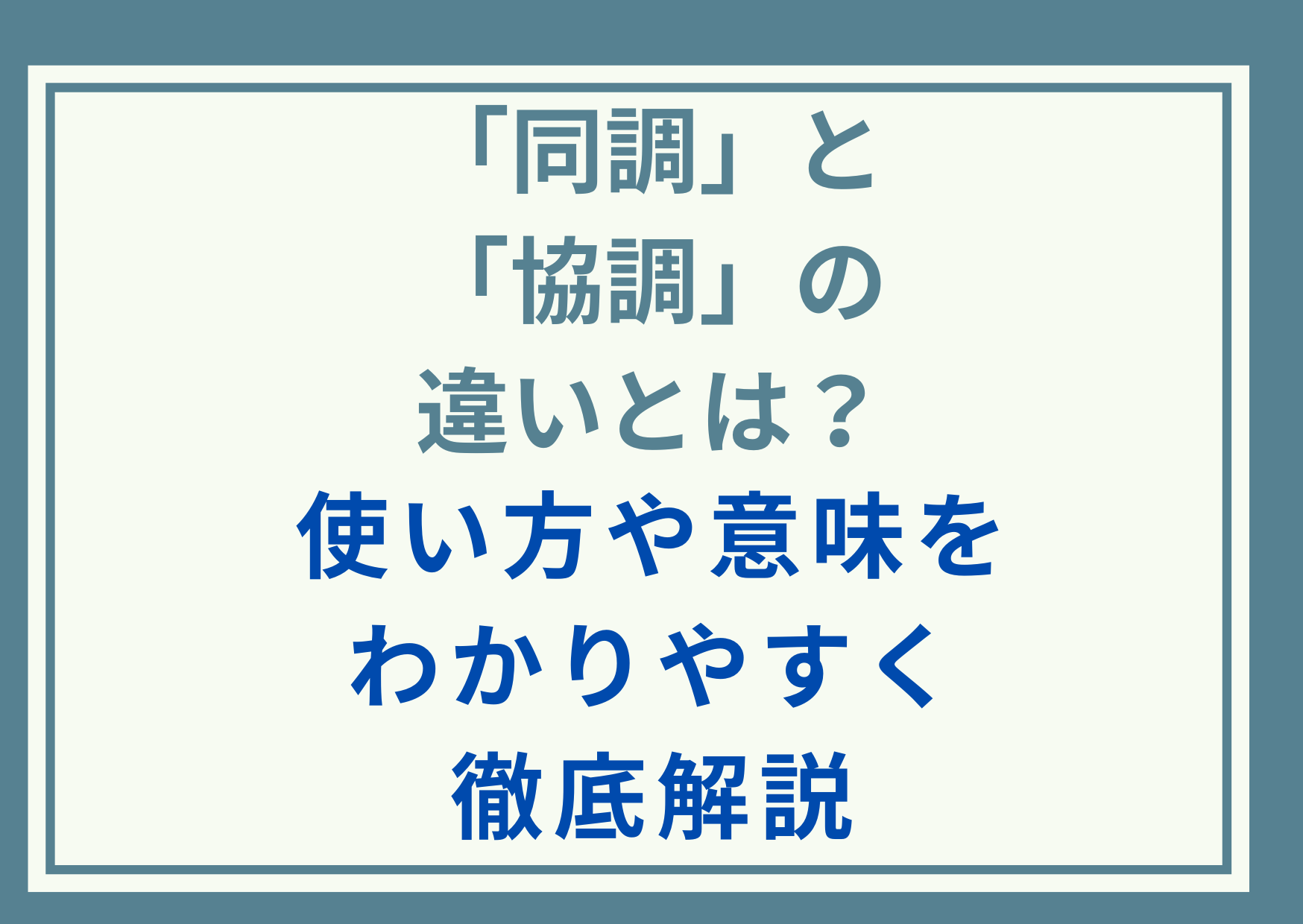 「同調」と「協調」の違いとは？使い方や意味をわかりやすく徹底解説