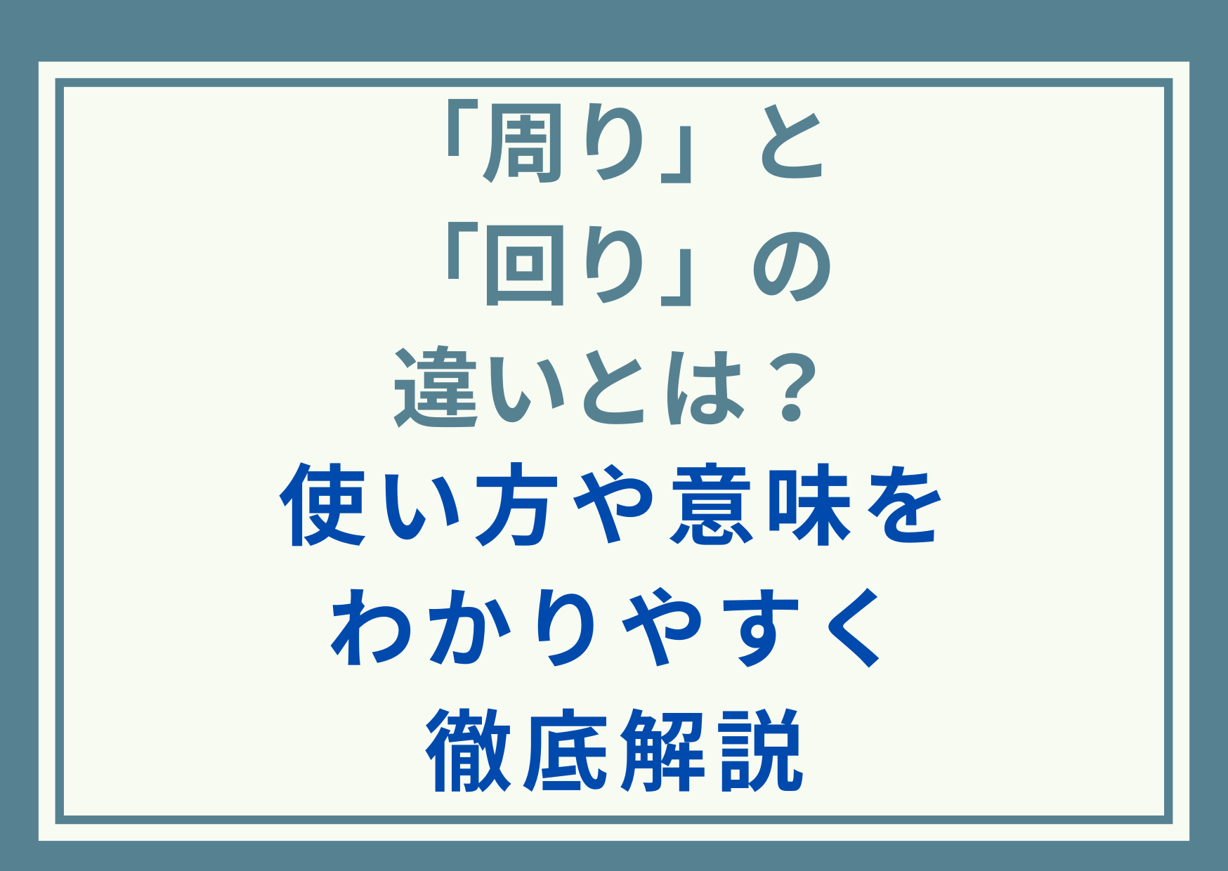 「周り」と「回り」の違いとは？使い方や意味をわかりやすく徹底解説