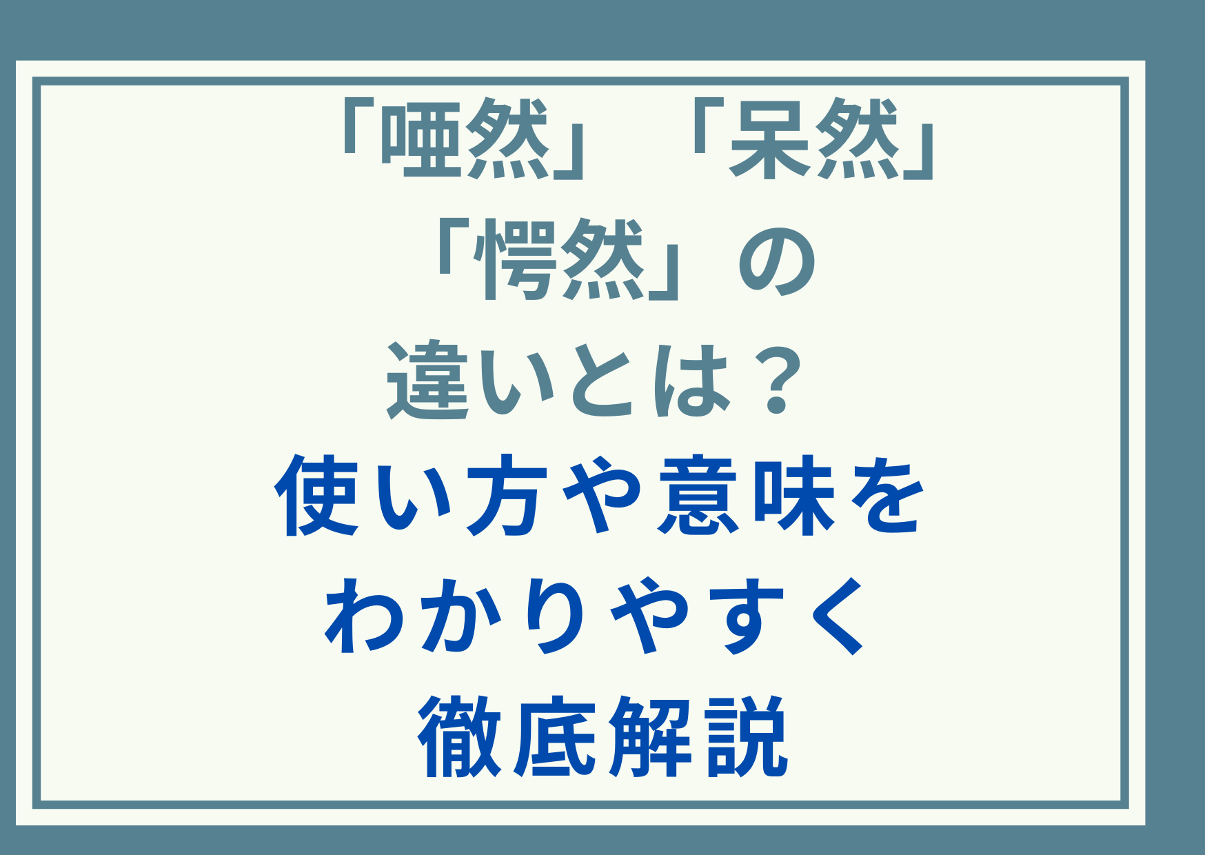 「唖然」「呆然」「愕然」の違いとは？使い方や意味をわかりやすく徹底解説