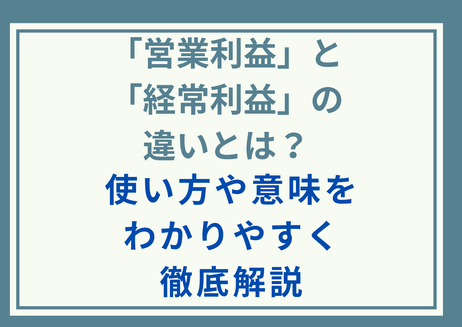 「営業利益」と「経常利益」の違いとは？使い方や意味をわかりやすく徹底解説