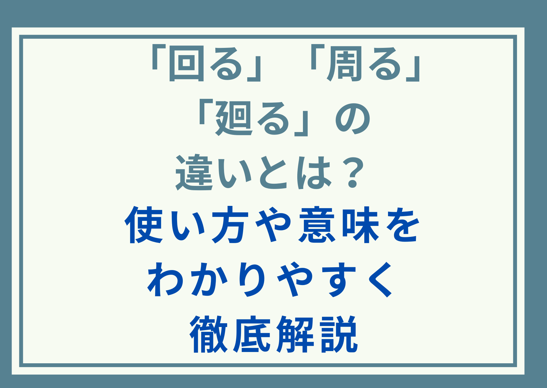 「回る」「周る」「廻る」の違いとは？使い方や意味をわかりやすく徹底解説