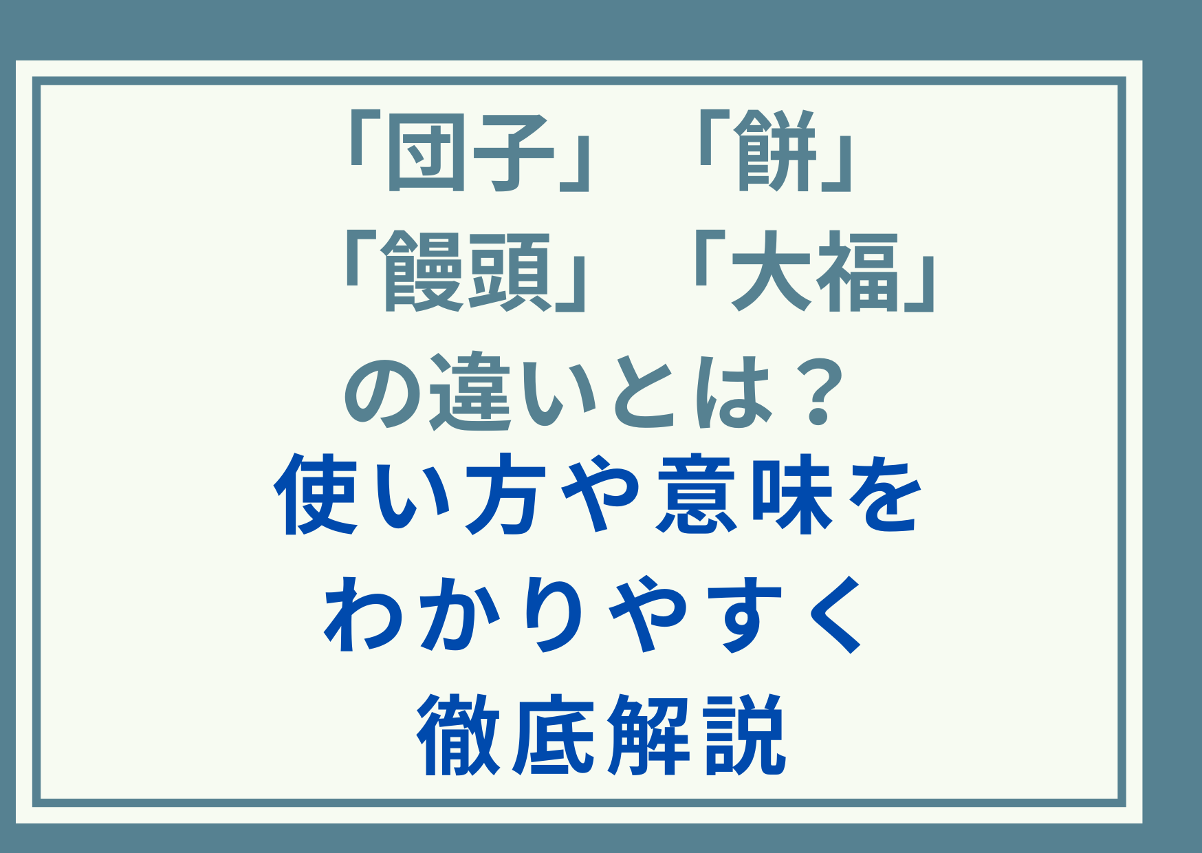 「団子」「餅」「饅頭」「大福」の違いとは？使い方や意味をわかりやすく徹底解説