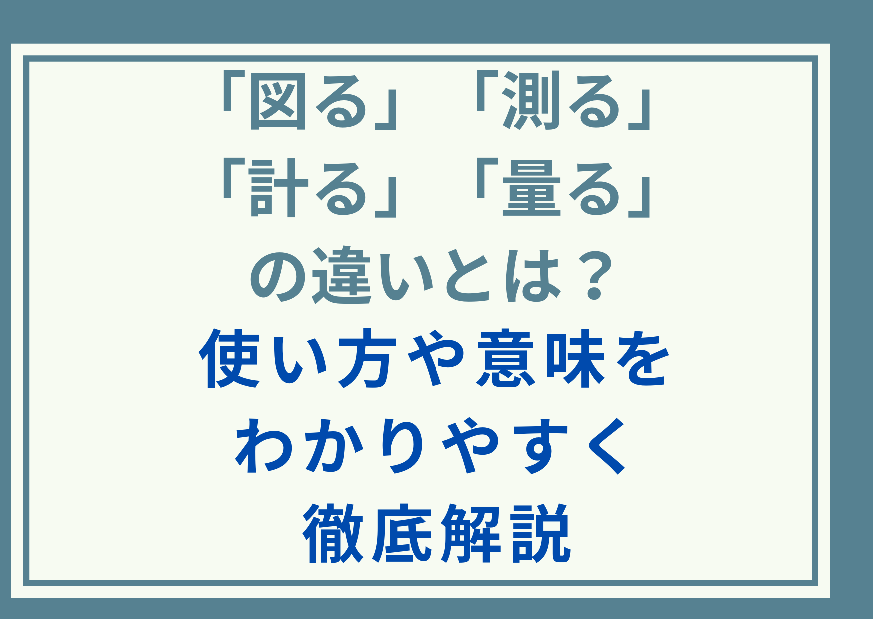 「図る」「測る」「計る」「量る」の違いとは？使い方や意味をわかりやすく徹底解説