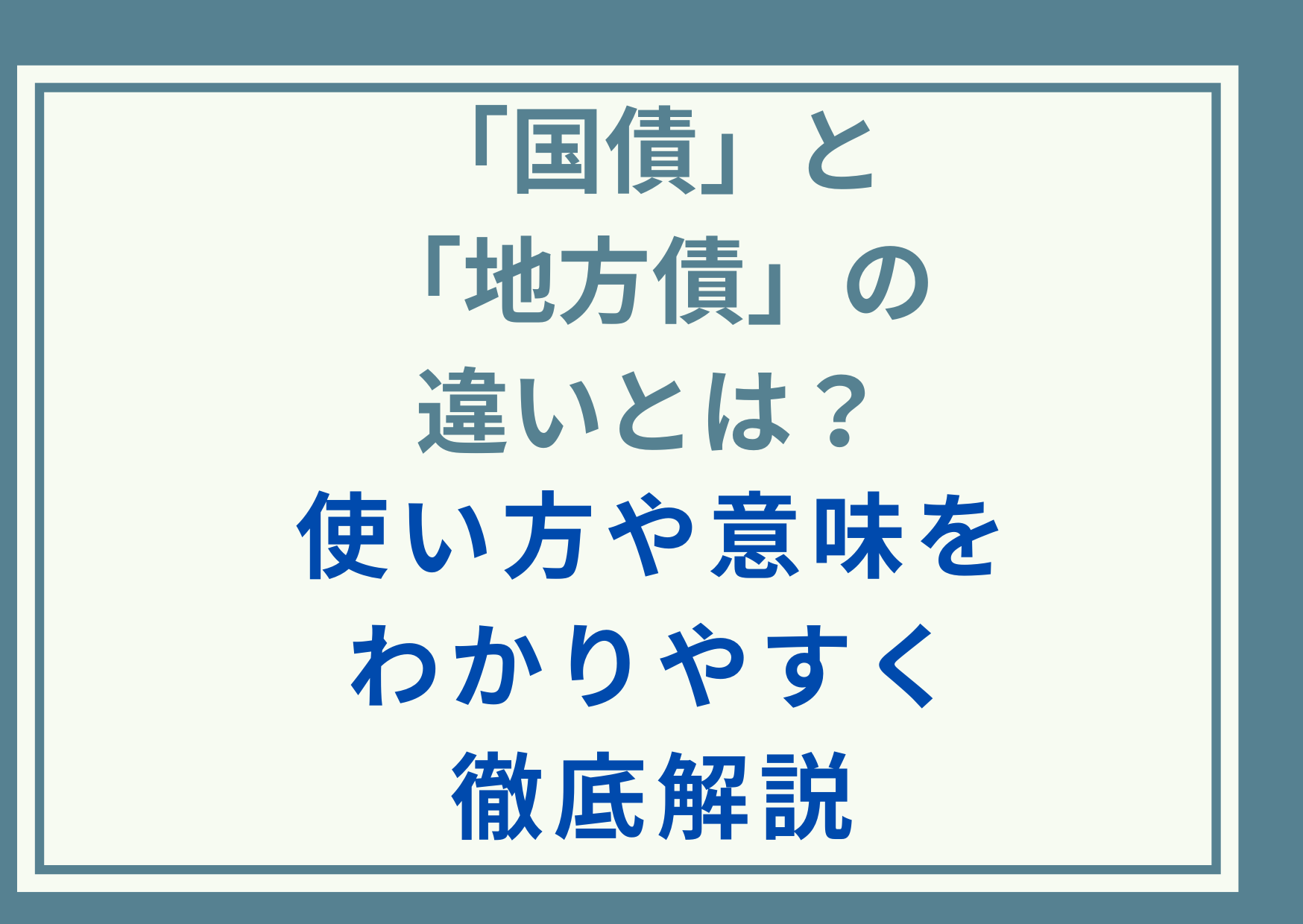 「国債」と「地方債」の違いとは？使い方や意味をわかりやすく徹底解説