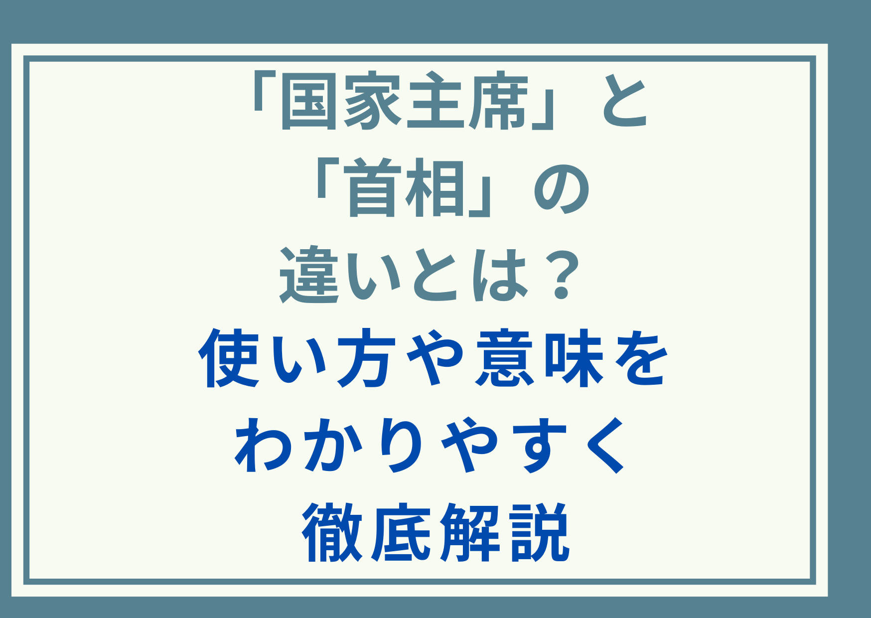 「国家主席」と「首相」の違いとは？使い方や意味をわかりやすく徹底解説