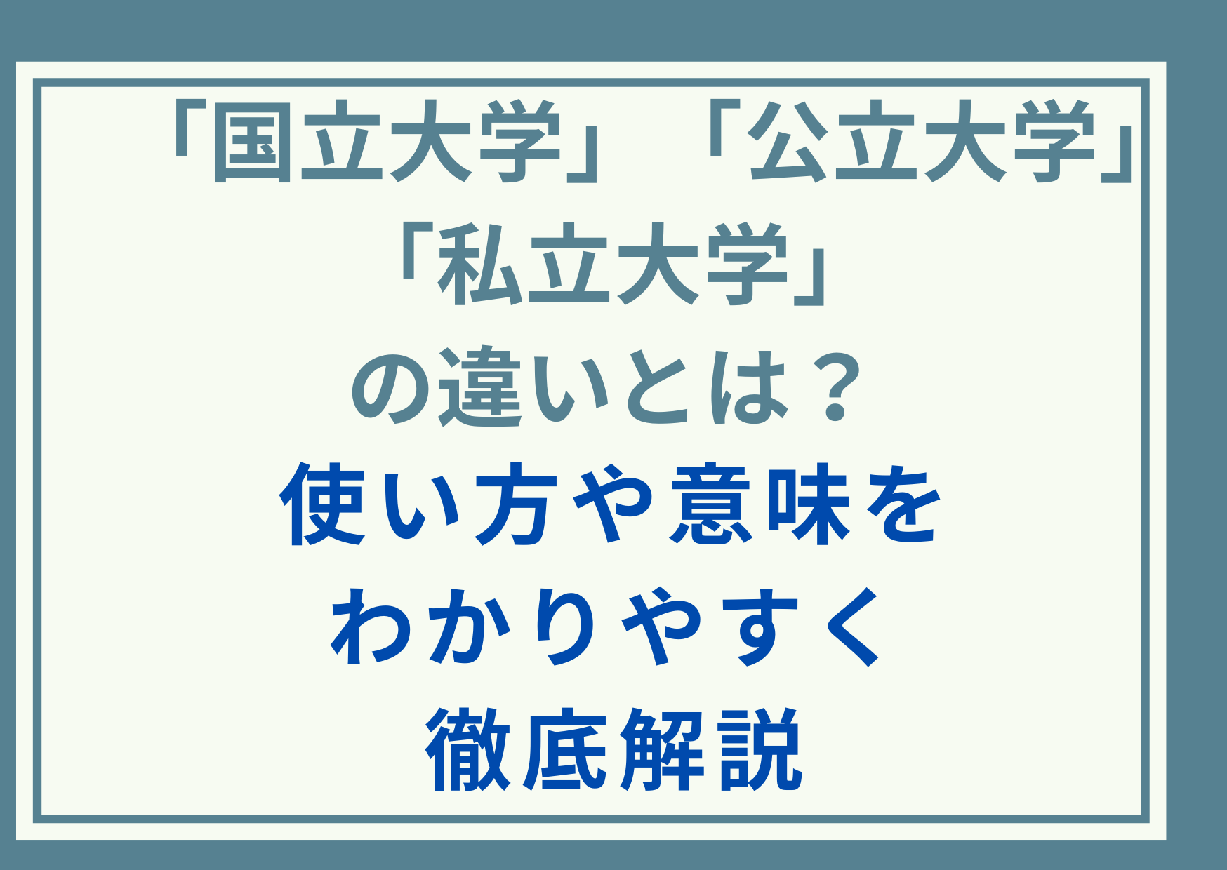 「国立大学」「公立大学」「私立大学」の違いとは？使い方や意味をわかりやすく徹底解説