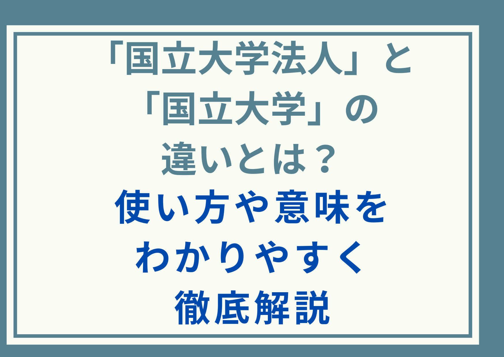 「国立大学法人」と「国立大学」の違いとは？使い方や意味をわかりやすく徹底解説