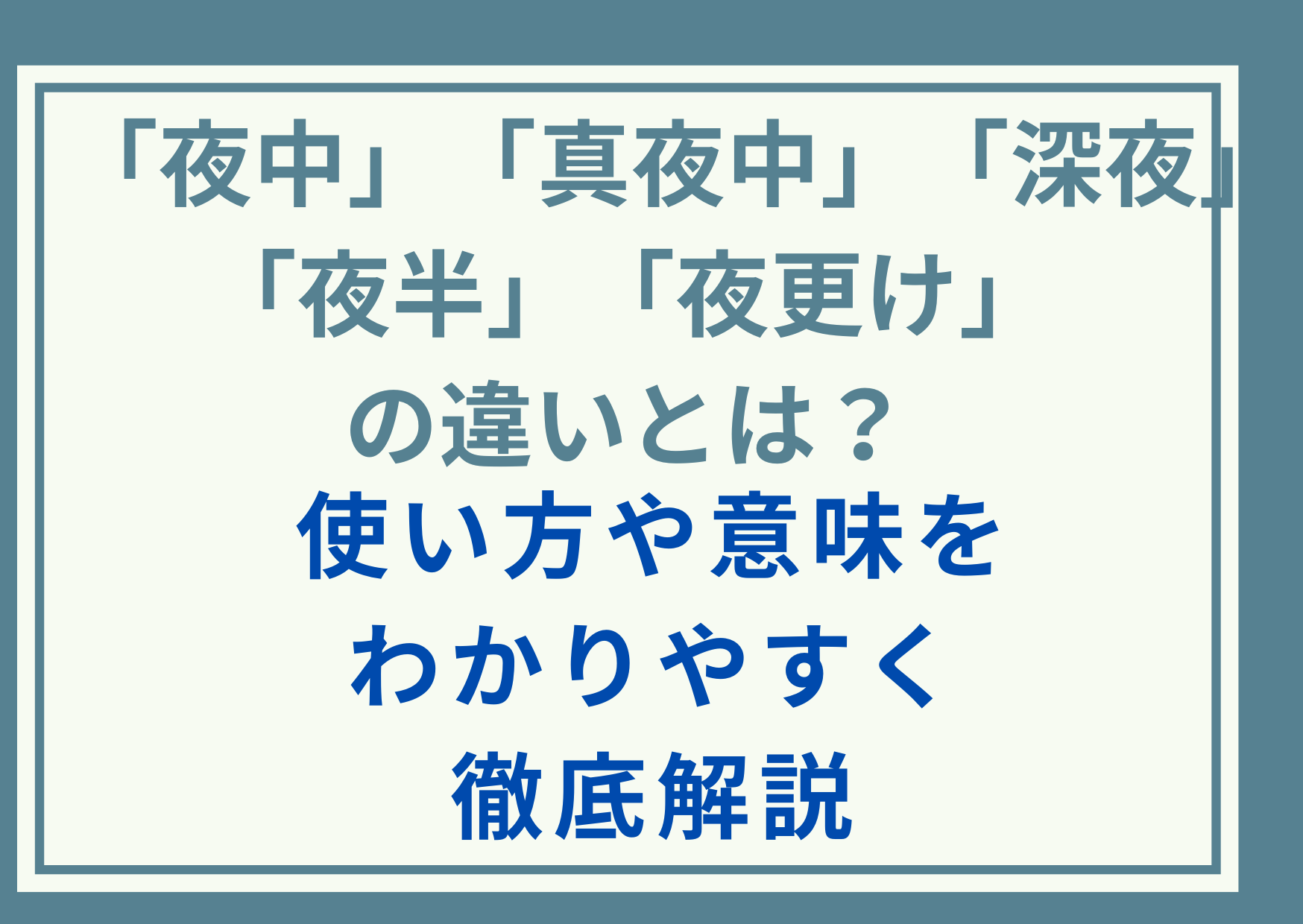 「夜中」「真夜中」「深夜」「夜半」「夜更け」の違いとは？使い方や意味をわかりやすく徹底解説