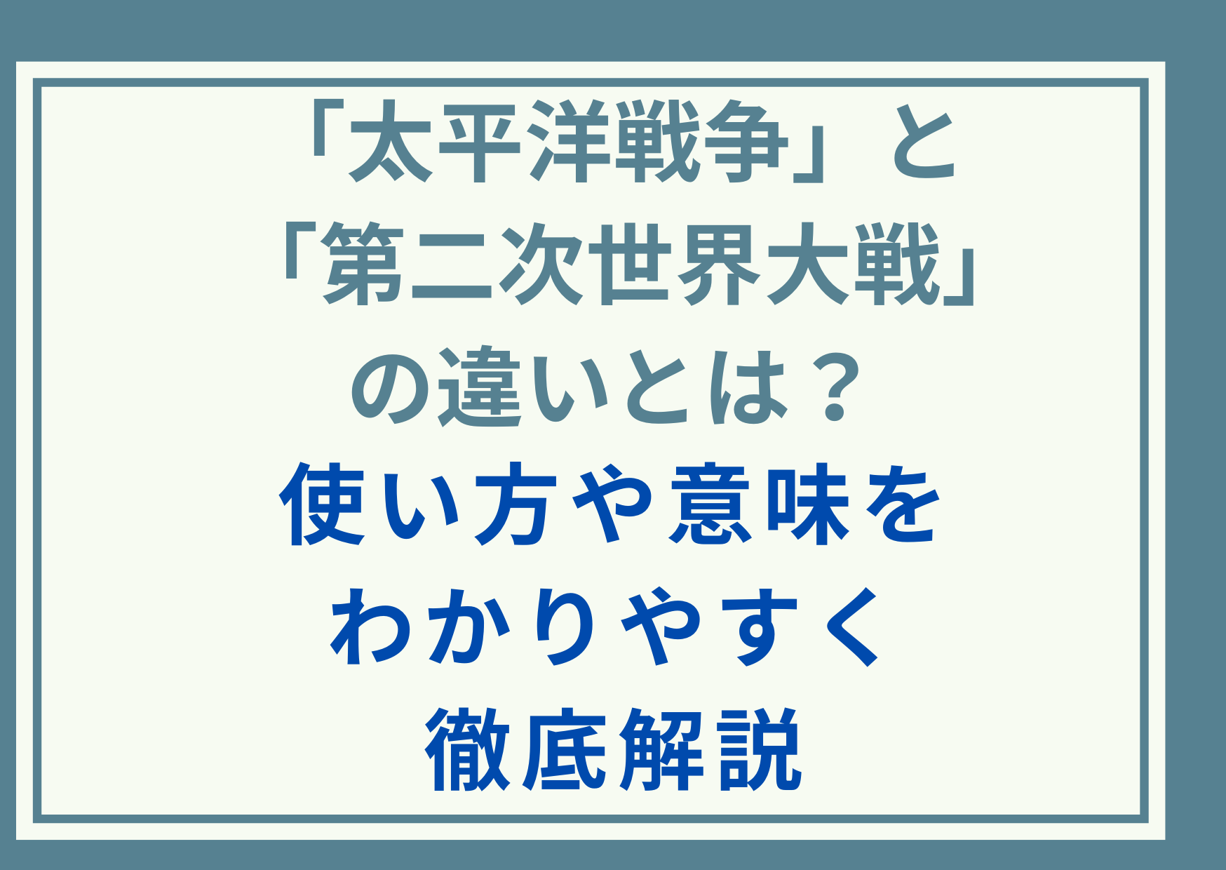 「太平洋戦争」と「第二次世界大戦」の違いとは？使い方や意味をわかりやすく徹底解説