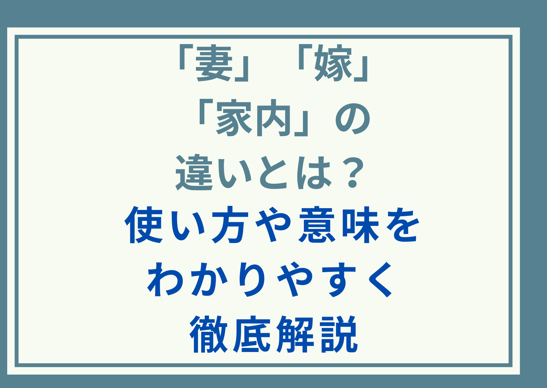 「妻」と「嫁」と「家内」の違いとは？使い方や意味をわかりやすく徹底解説