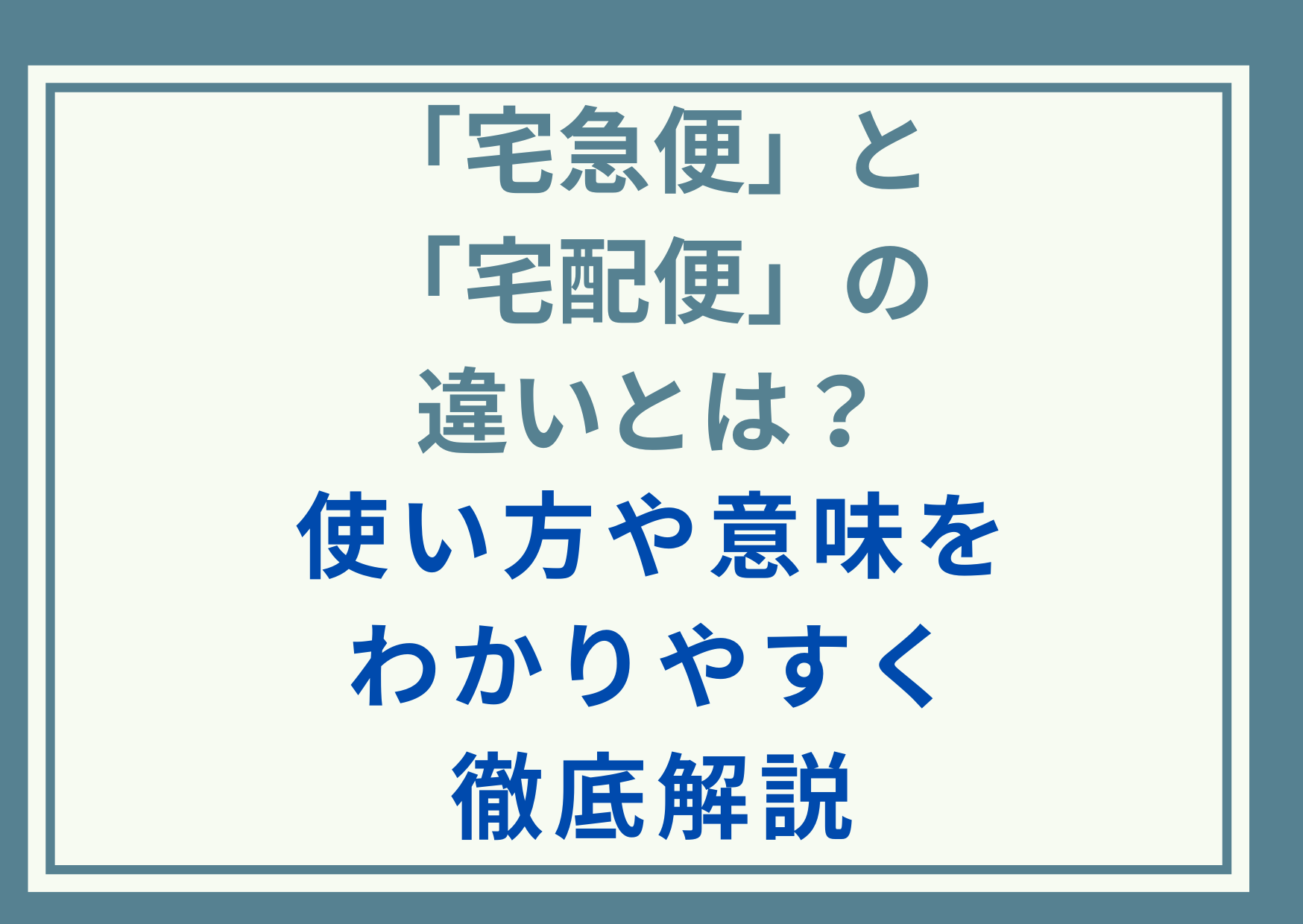 「宅急便」と「宅配便」の違いとは？使い方や意味をわかりやすく徹底解説