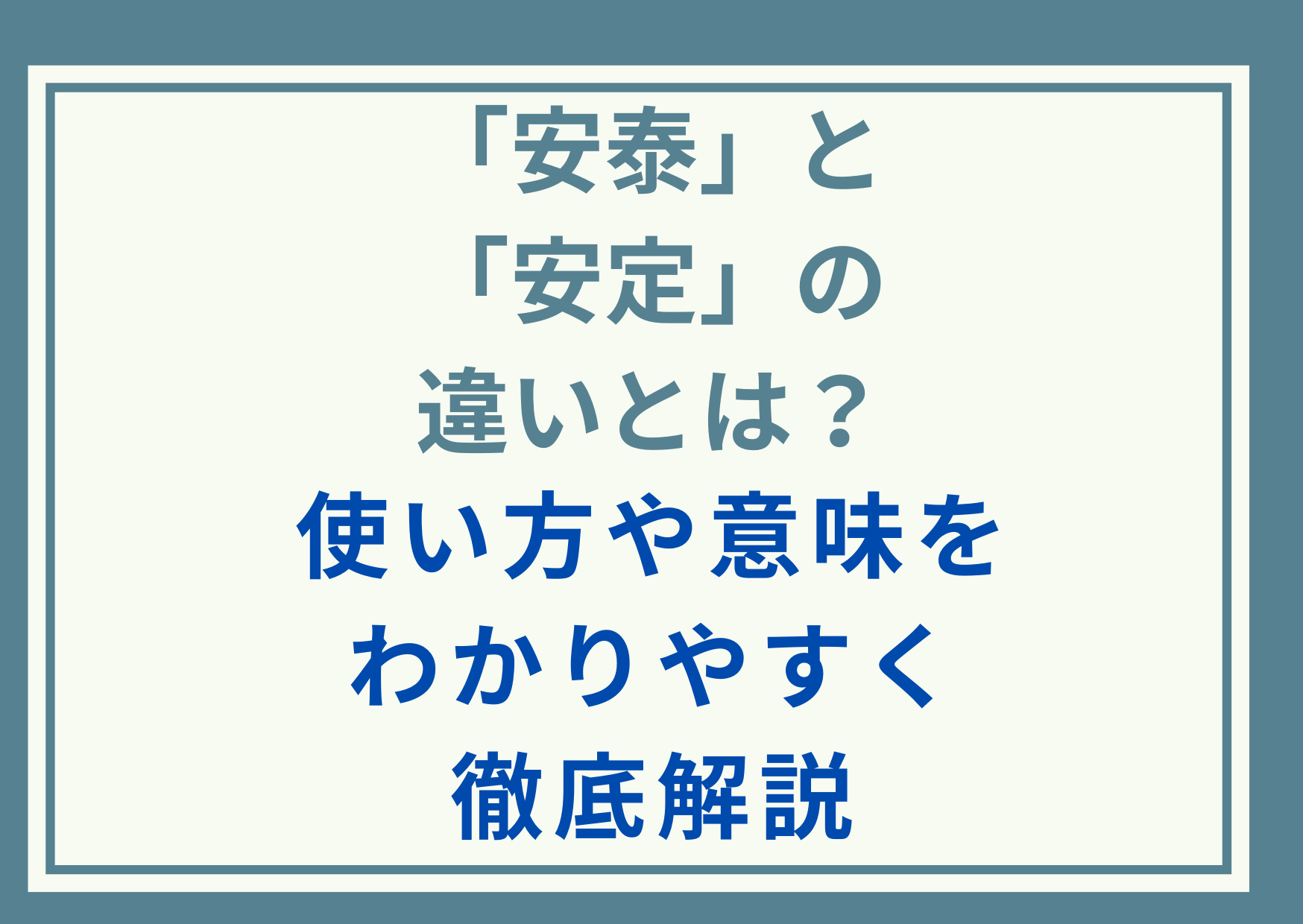 「安泰」と「安定」の違いとは？使い方や意味をわかりやすく徹底解説