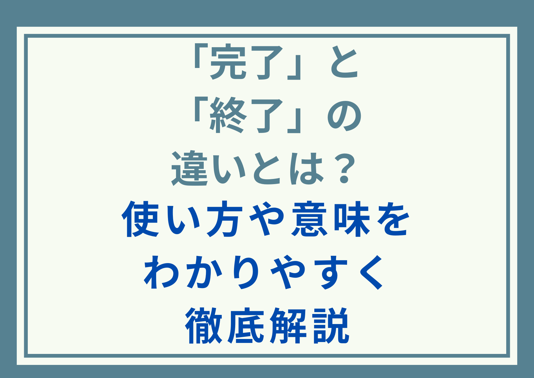 「完了」と「終了」の違いとは？使い方や意味をわかりやすく徹底解説