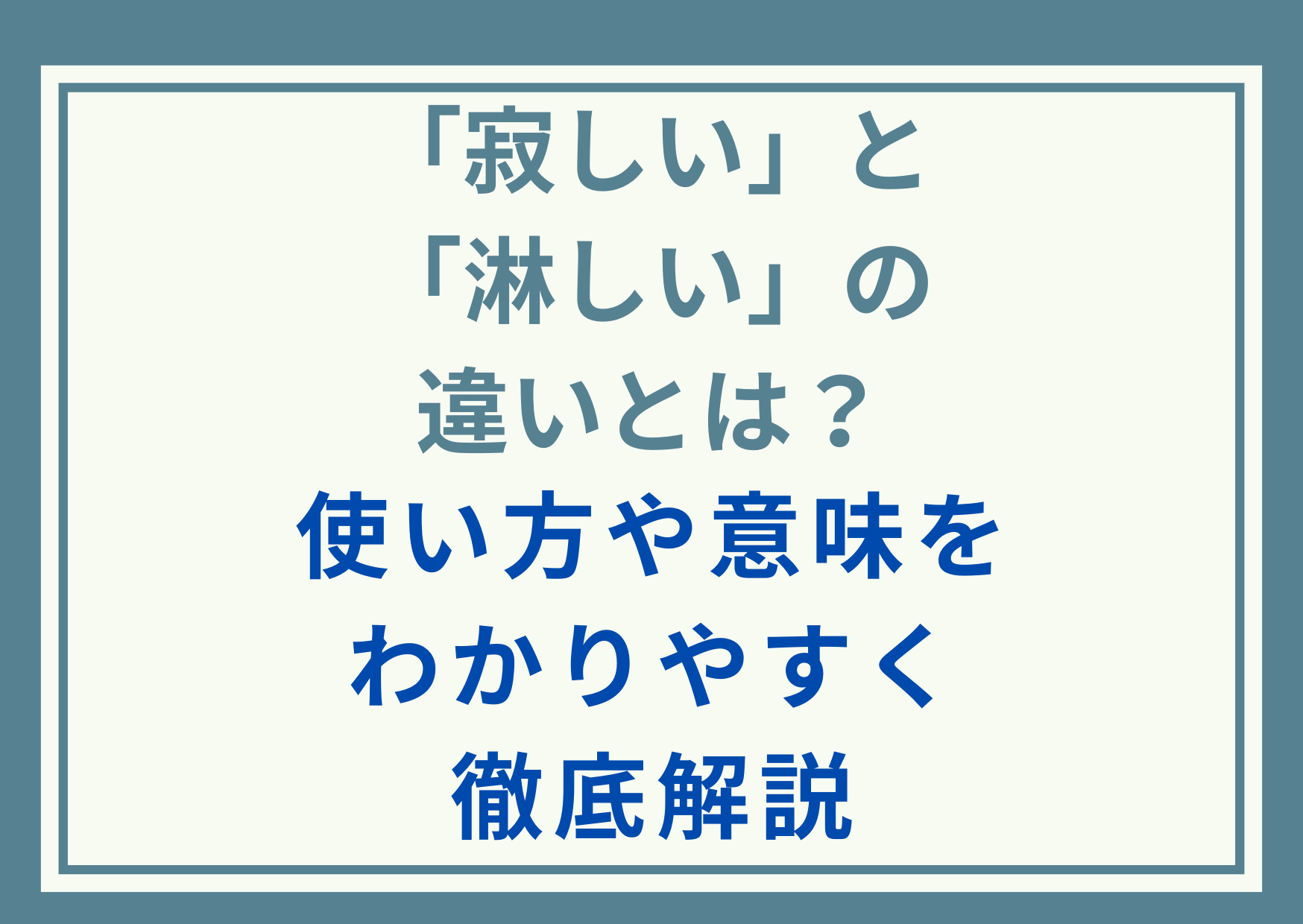 「寂しい」と「淋しい」の違いとは？使い方や意味をわかりやすく徹底解説