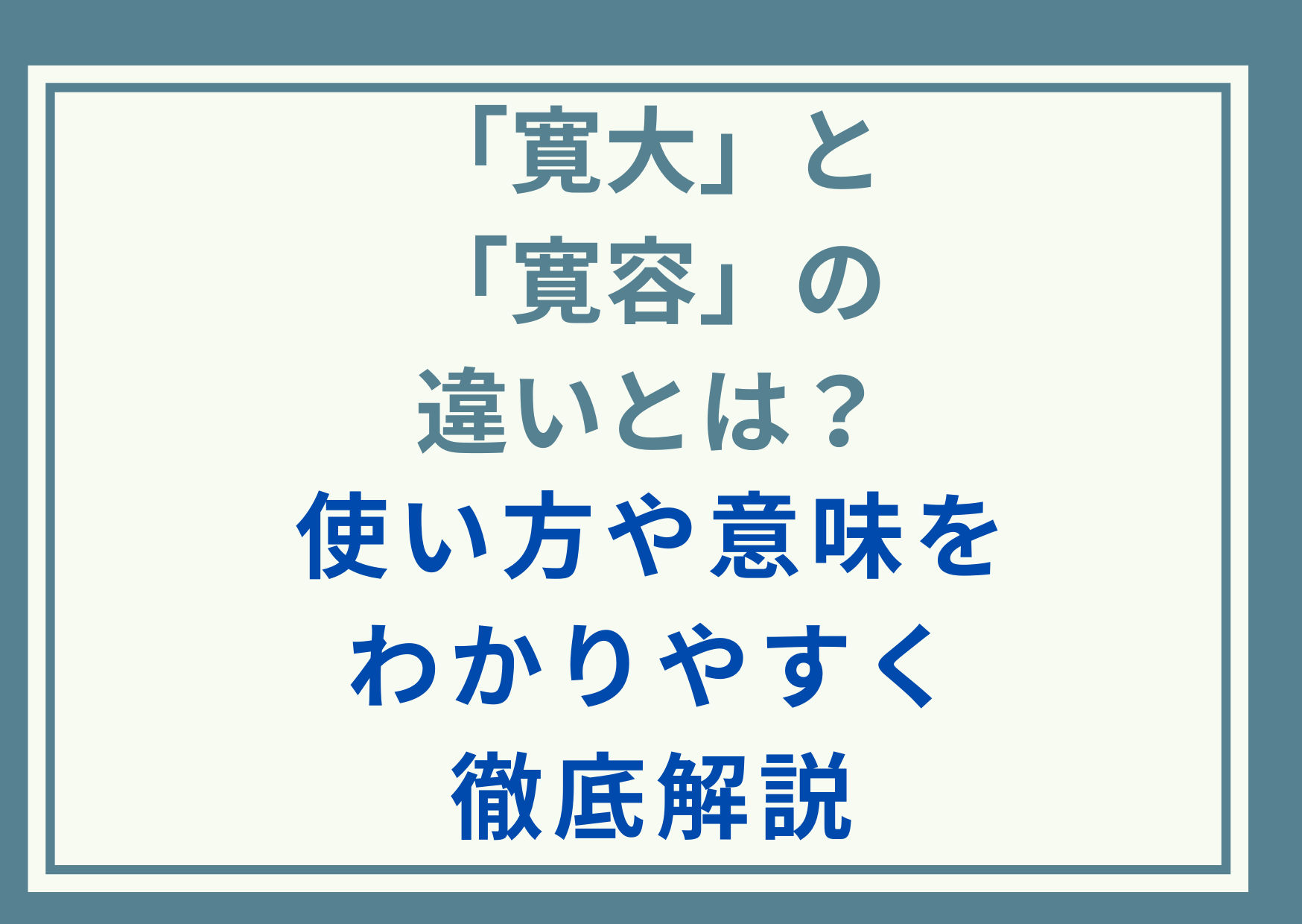「寛大」と「寛容」の違いとは？使い方や意味をわかりやすく徹底解説