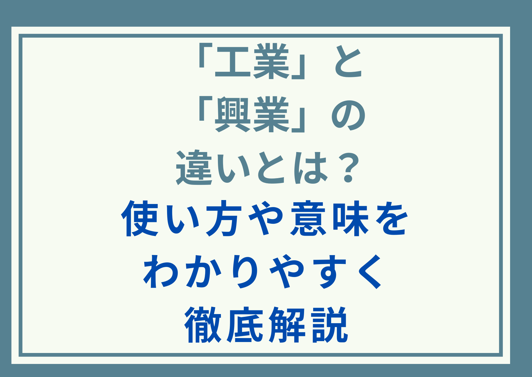 「工業」と「興業」の違いとは？使い方や意味をわかりやすく徹底解説