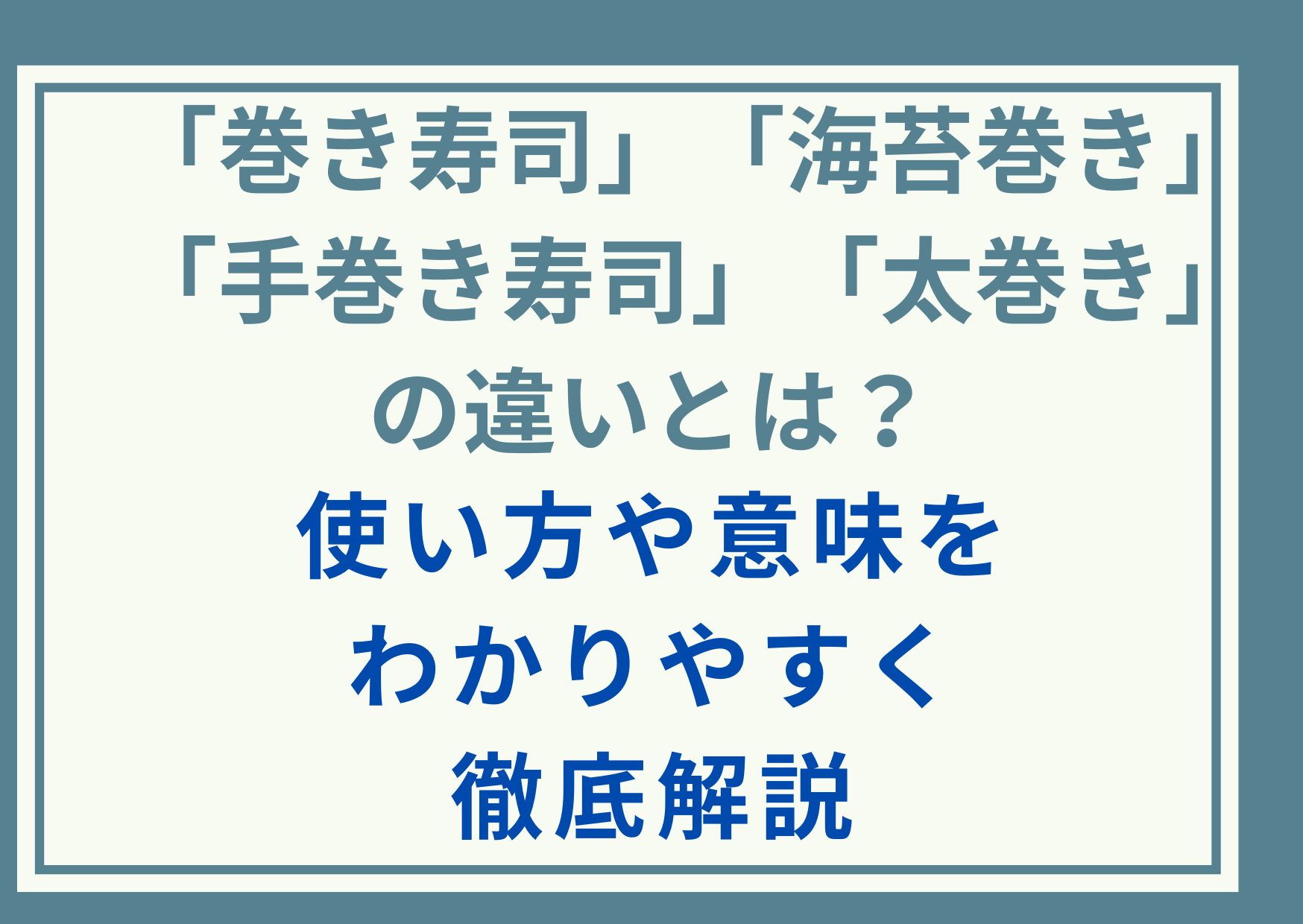 「巻き寿司」「海苔巻き」「手巻き寿司」「太巻き」の違いとは？使い方や意味をわかりやすく徹底解説