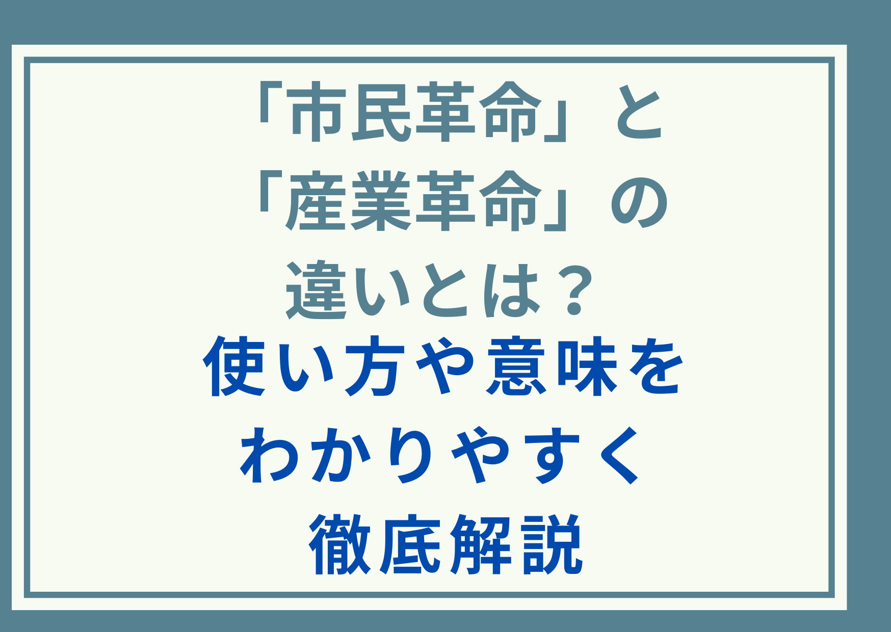 「市民革命」と「産業革命」の違いとは？使い方や意味をわかりやすく徹底解説